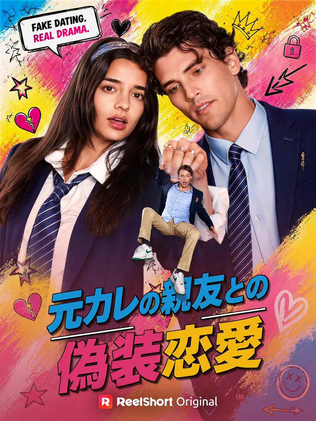 元カレの親友との偽装恋愛 posteri