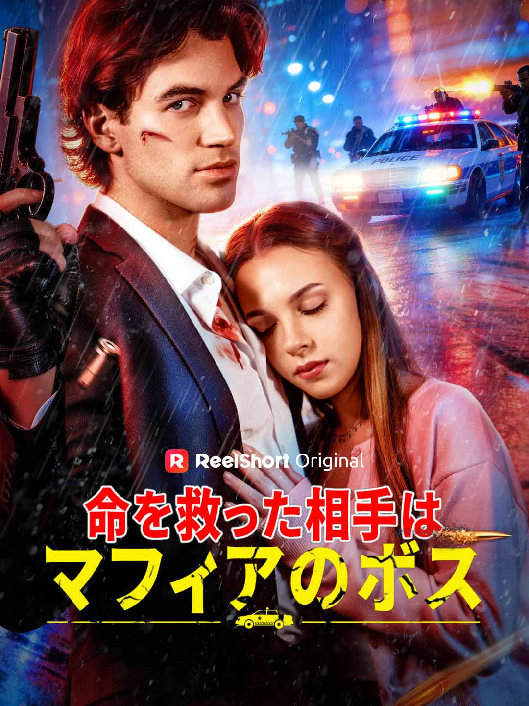 命を救った相手はマフィアのボス posteri