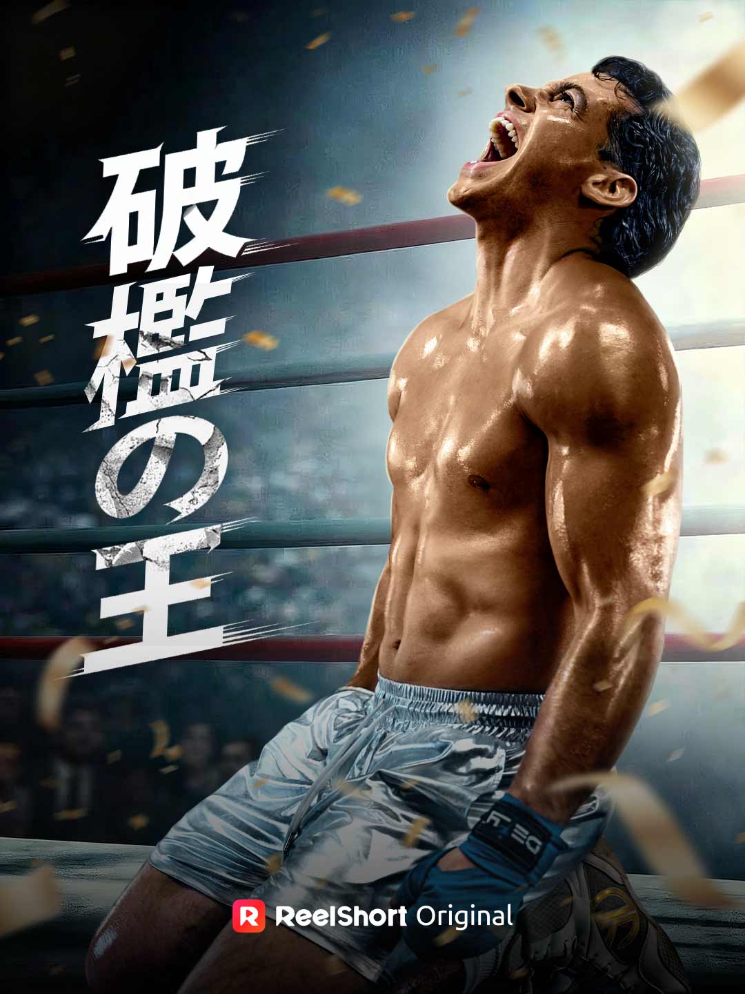 破檻の王 posteri