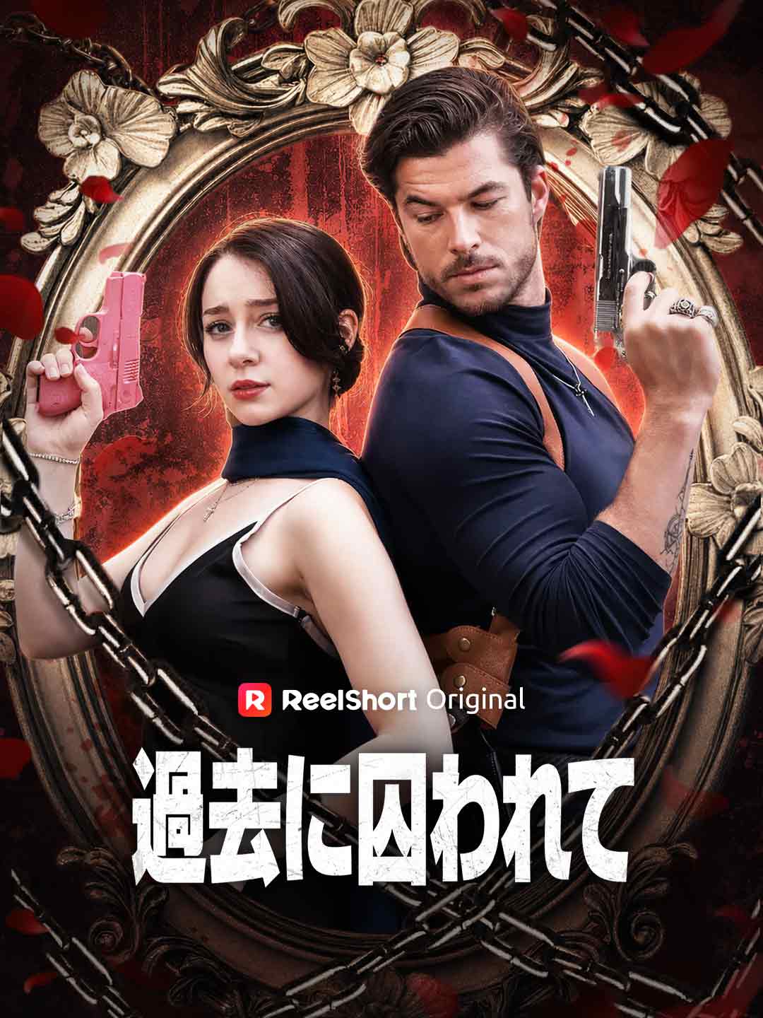 過去に囚われて posteri