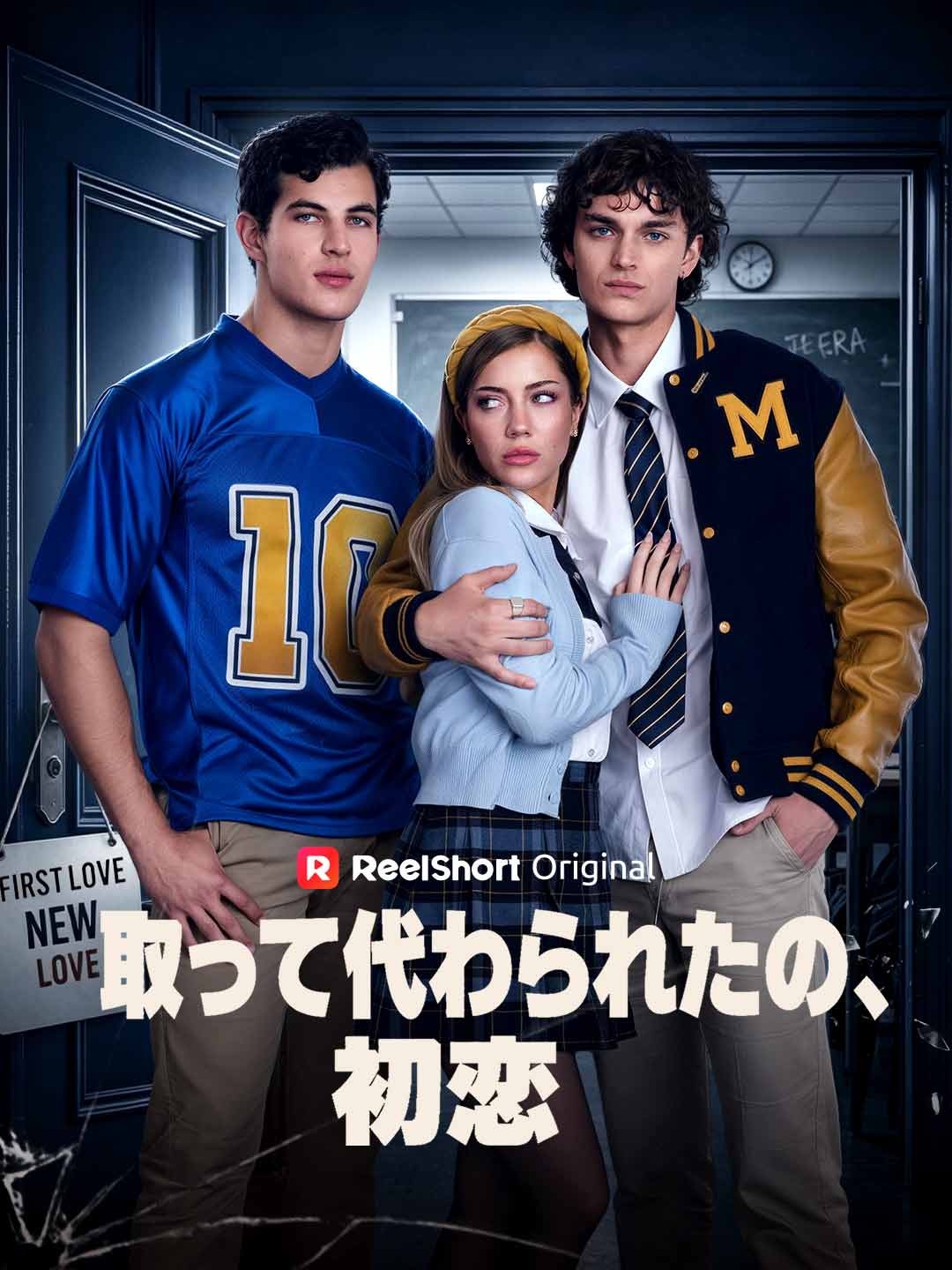 取って代わられたの、初恋 posteri