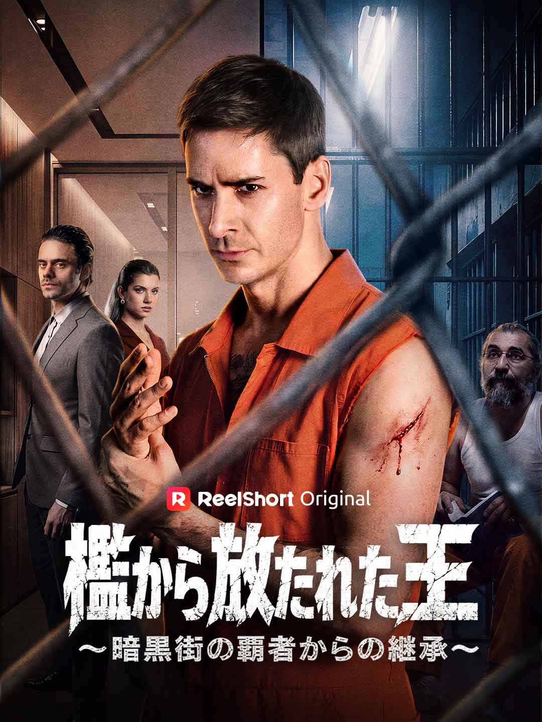 檻から放たれた王〜暗黒街の覇者からの継承〜 posteri