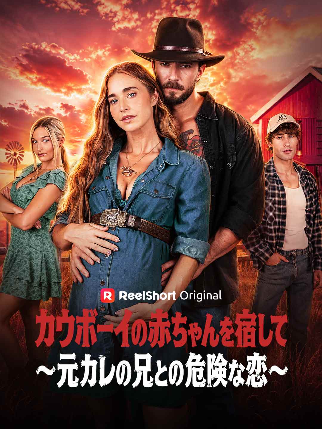 カウボーイの赤ちゃんを宿して〜元カレの兄との危険な恋〜 posteri