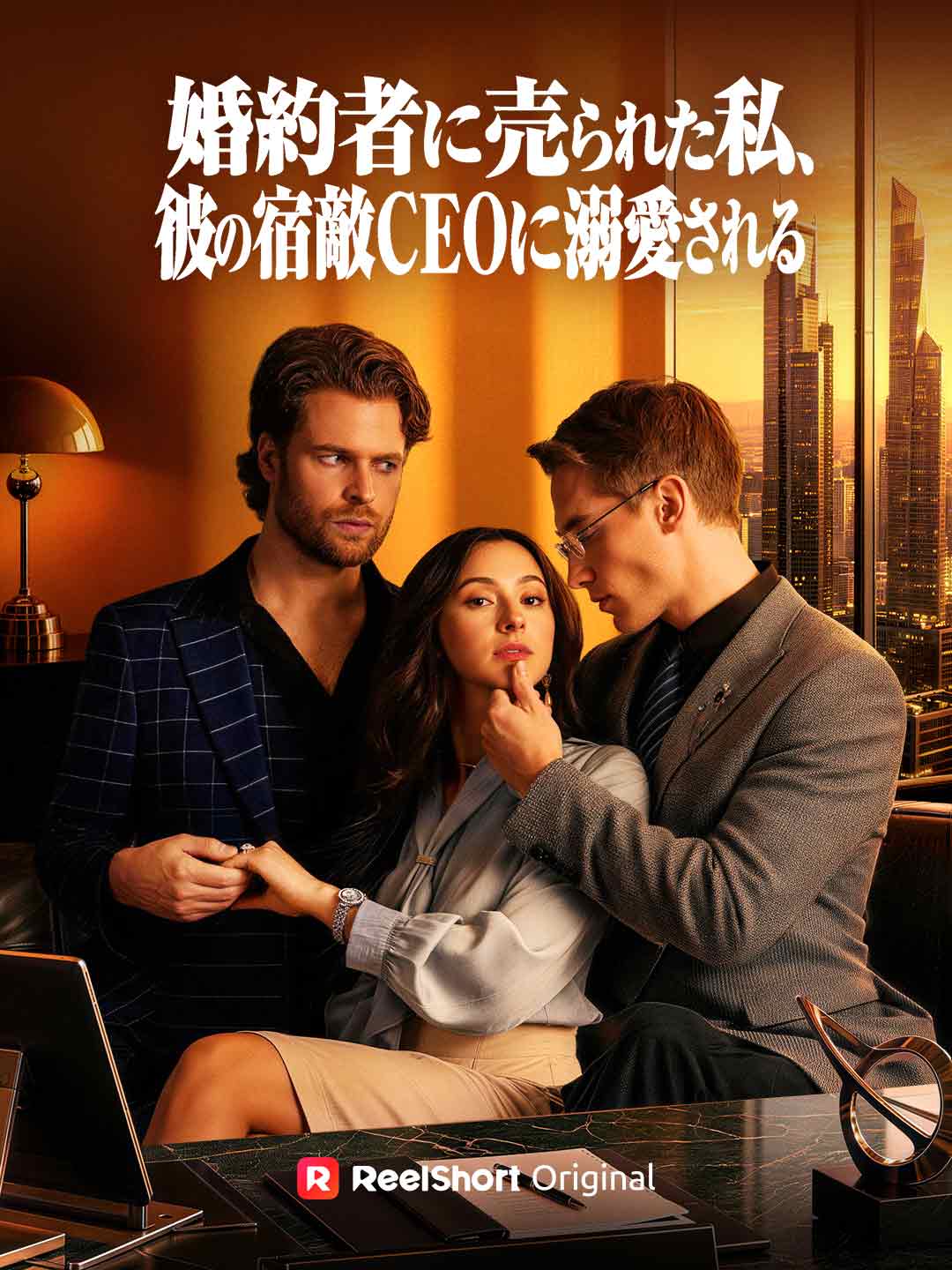 婚約者に売られた私、彼の宿敵CEOに溺愛される posteri
