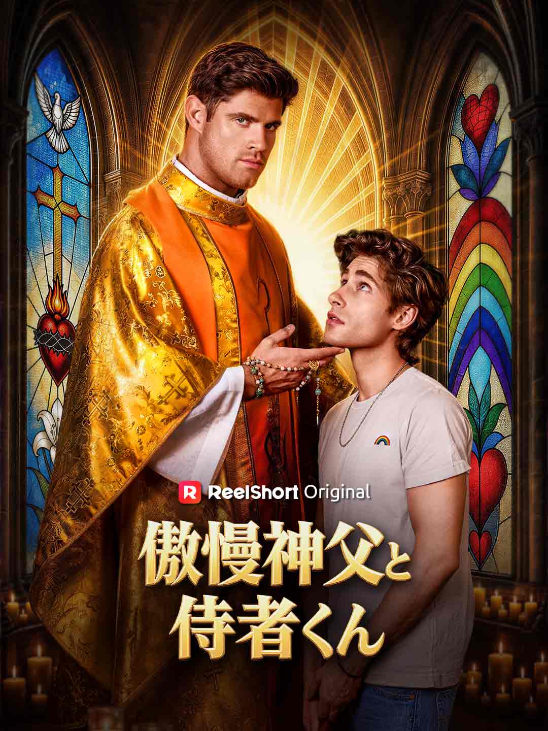 傲慢神父と侍者くん posteri