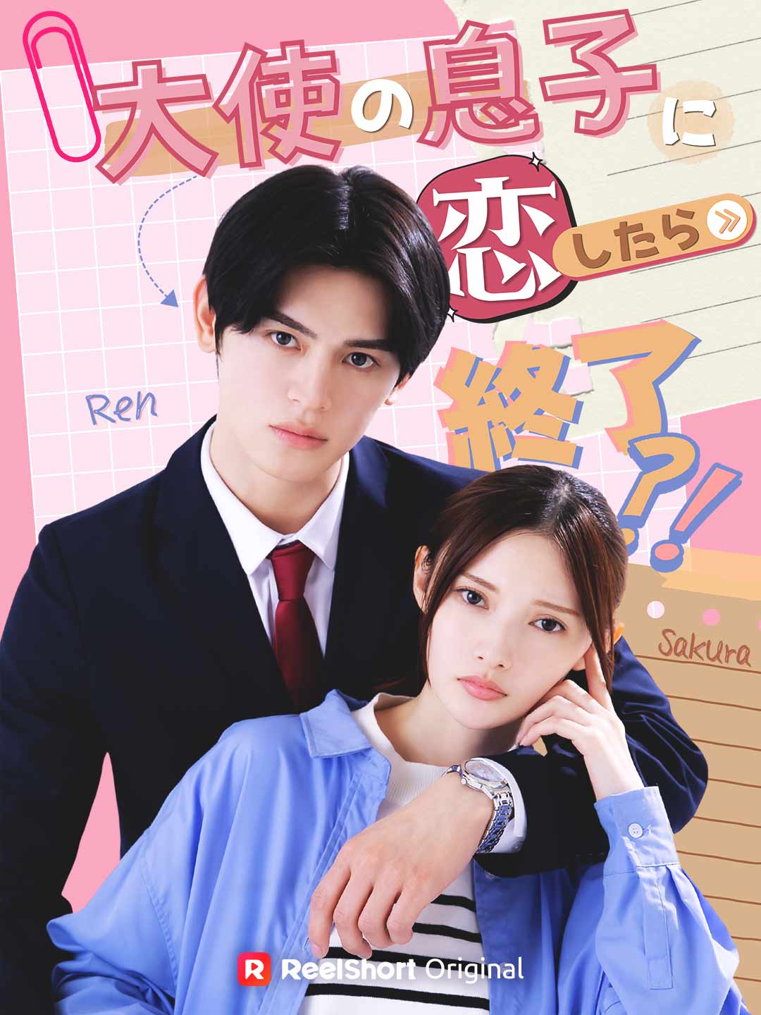大使の息子に恋したら終了⁈ posteri