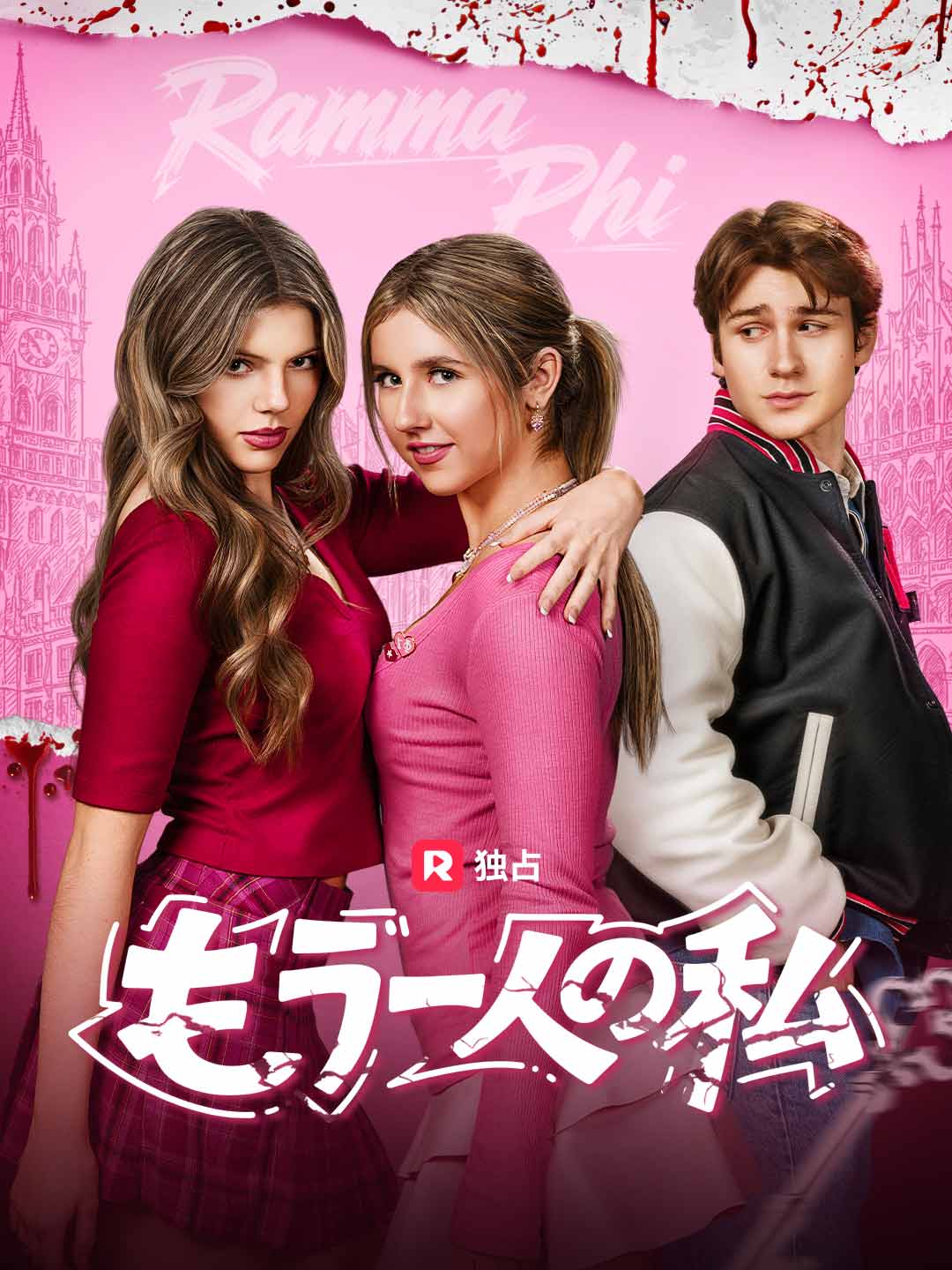 もう一人の私 posteri