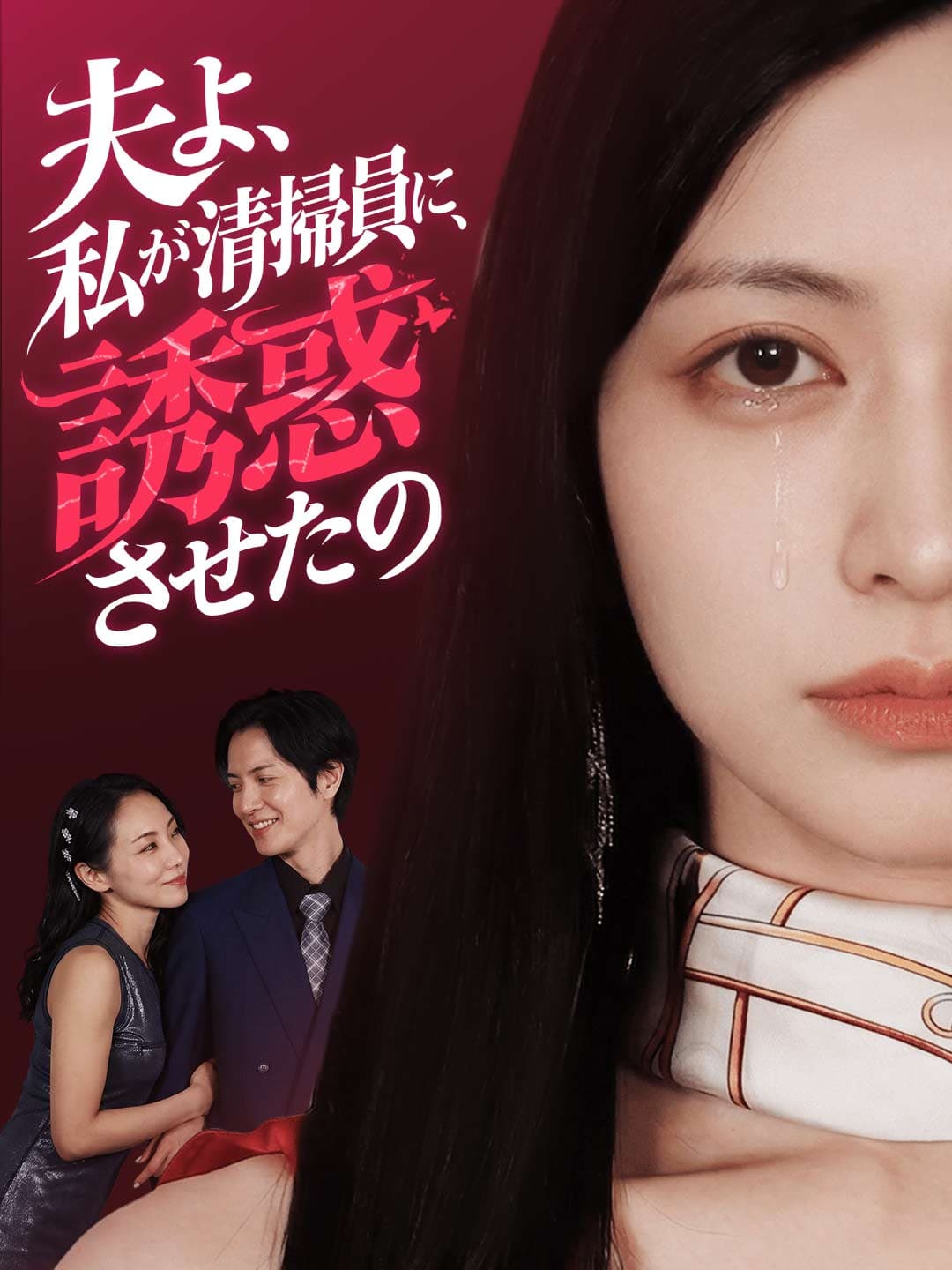 夫よ、私が清掃員に誘惑させたの posteri
