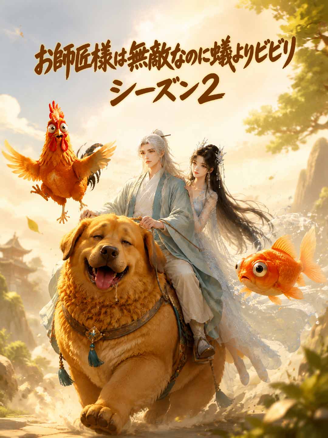 お師匠様は無敵なのに蟻よりビビり シーズン2 posteri
