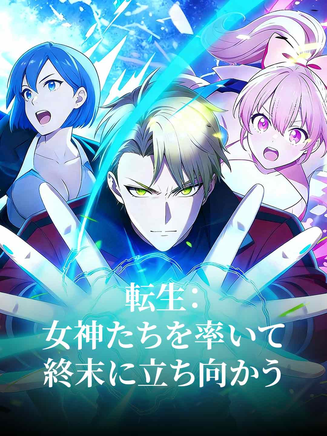 転生:女神たちを率いて終末に立ち向かう posteri