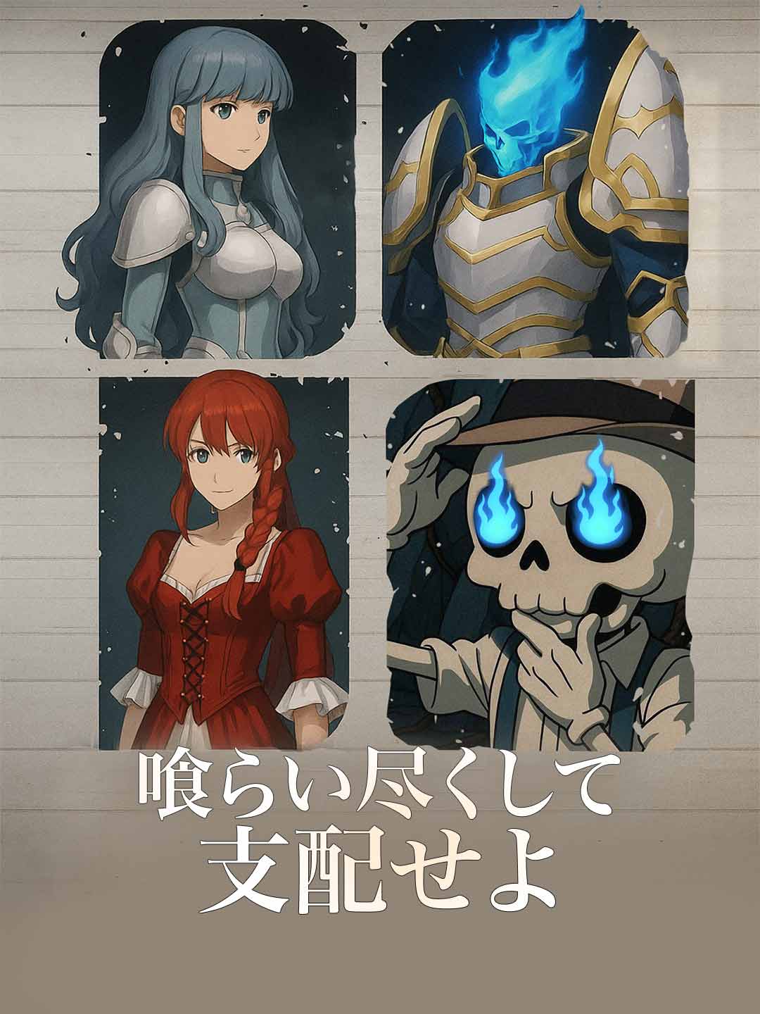 喰らい尽くして支配せよ posteri