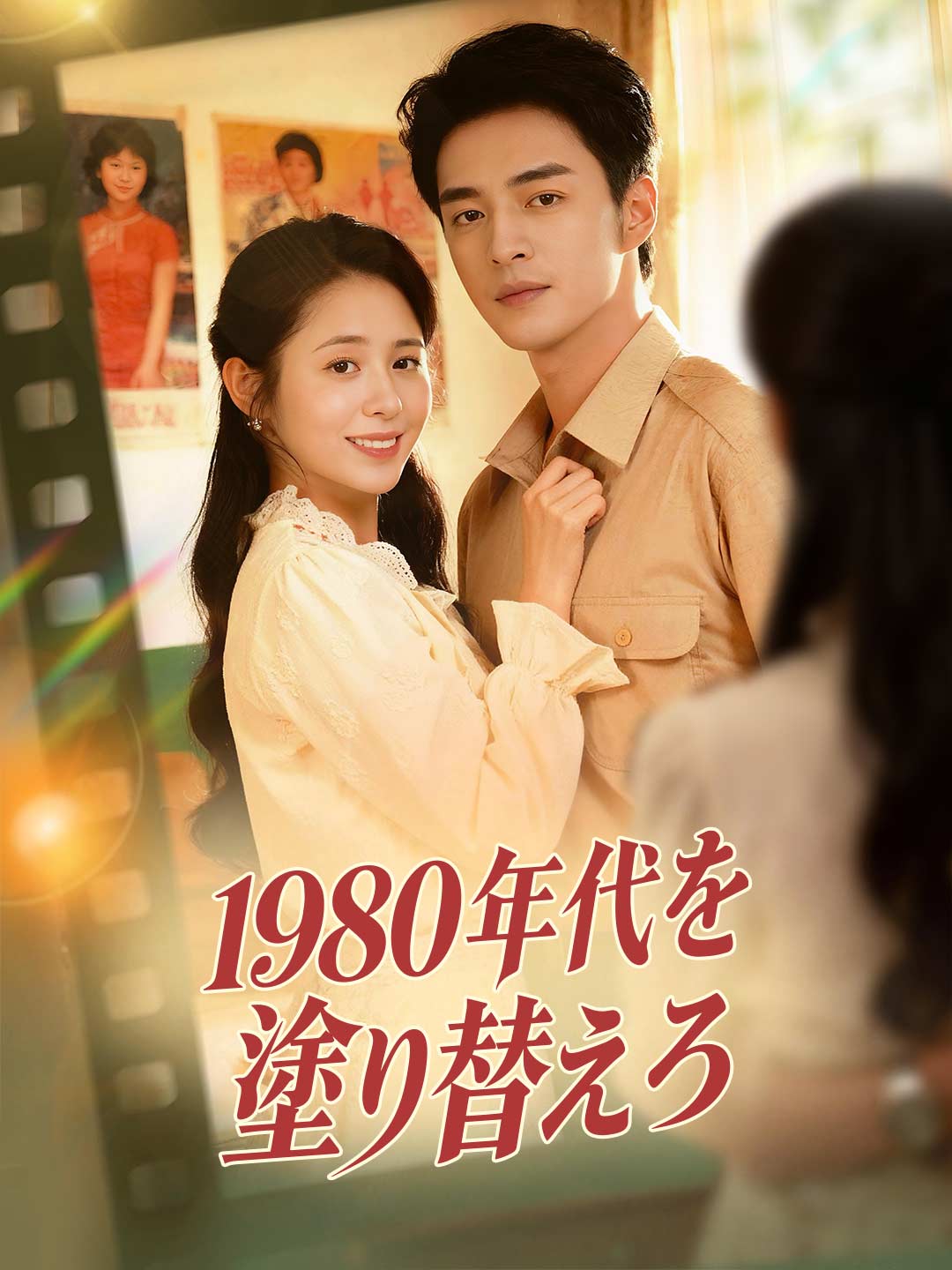 1980年代を塗り替えろ posteri