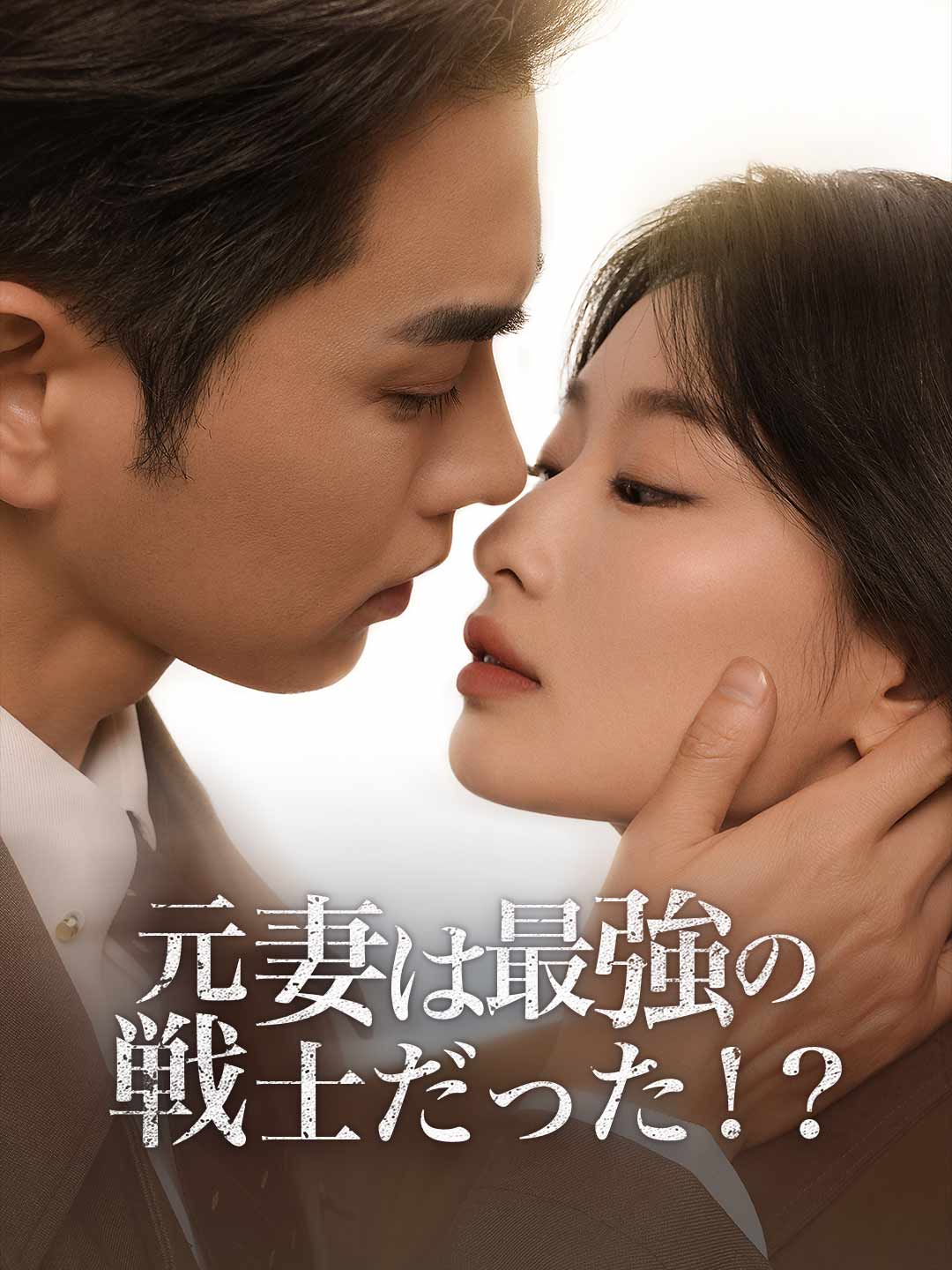 元妻は最強の戦士だった!? posteri