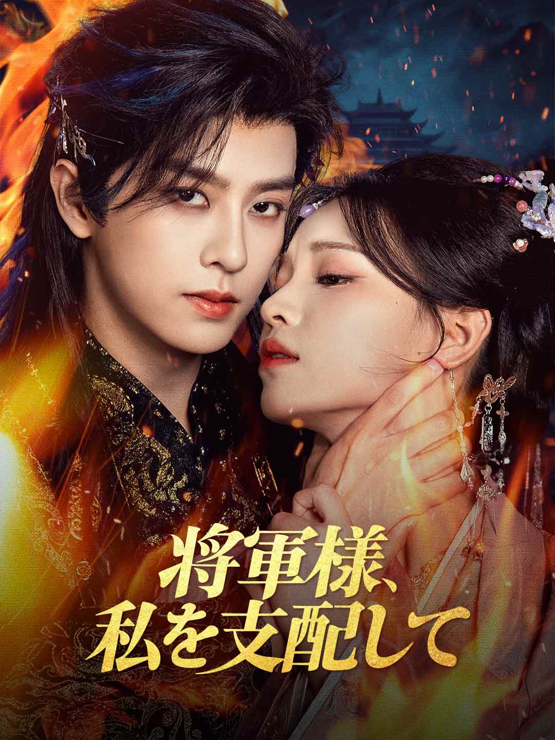 将軍様、私を支配して posteri