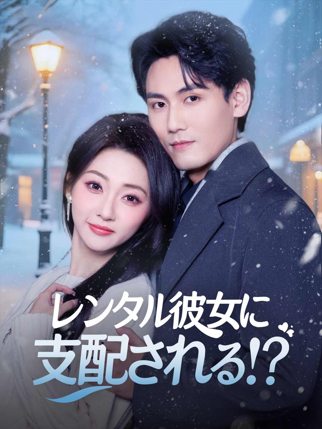 レンタル彼女に支配される!? posteri