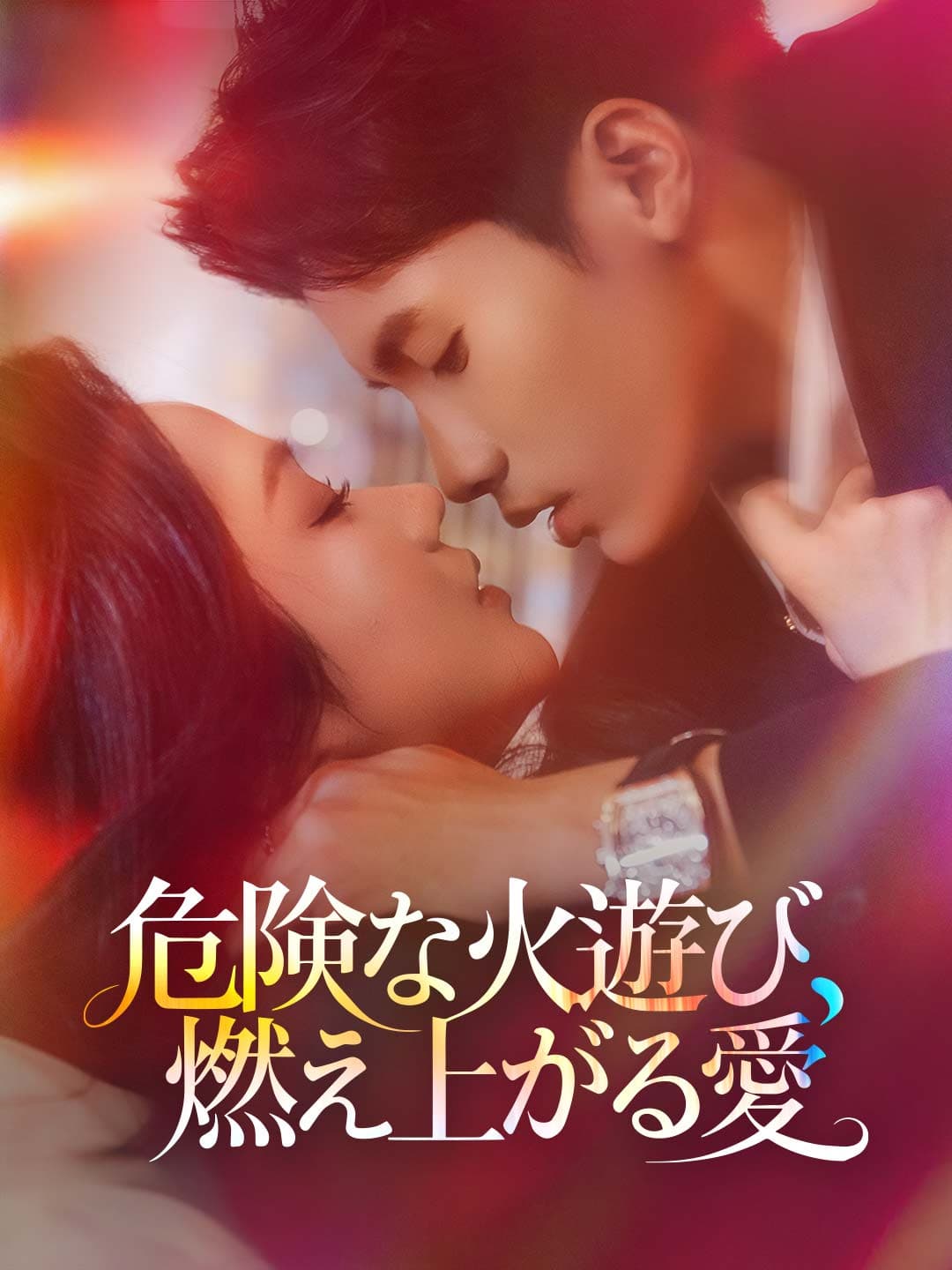 危険な火遊び、燃え上がる愛 posteri