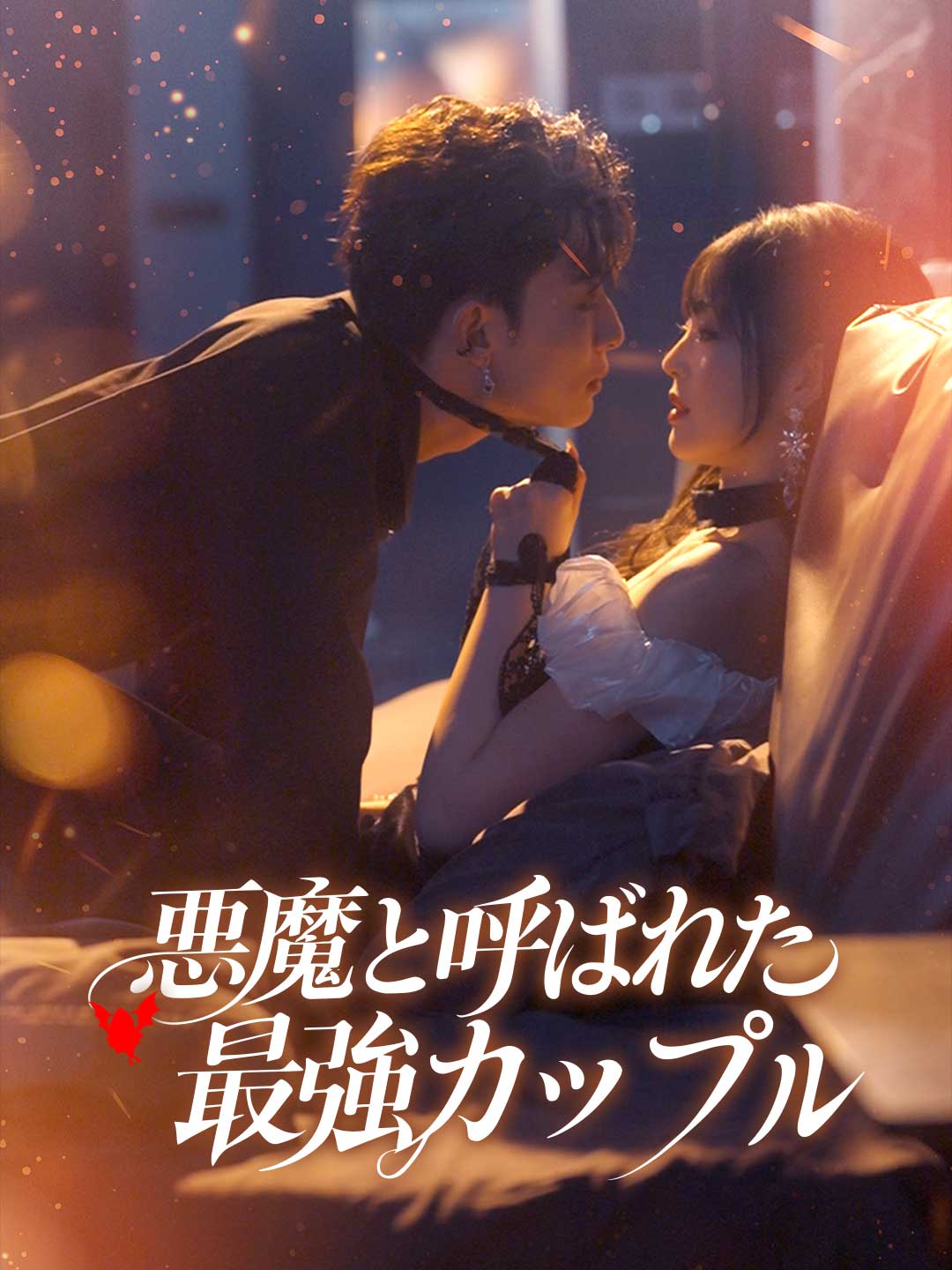 悪魔と呼ばれた最強カップル posteri