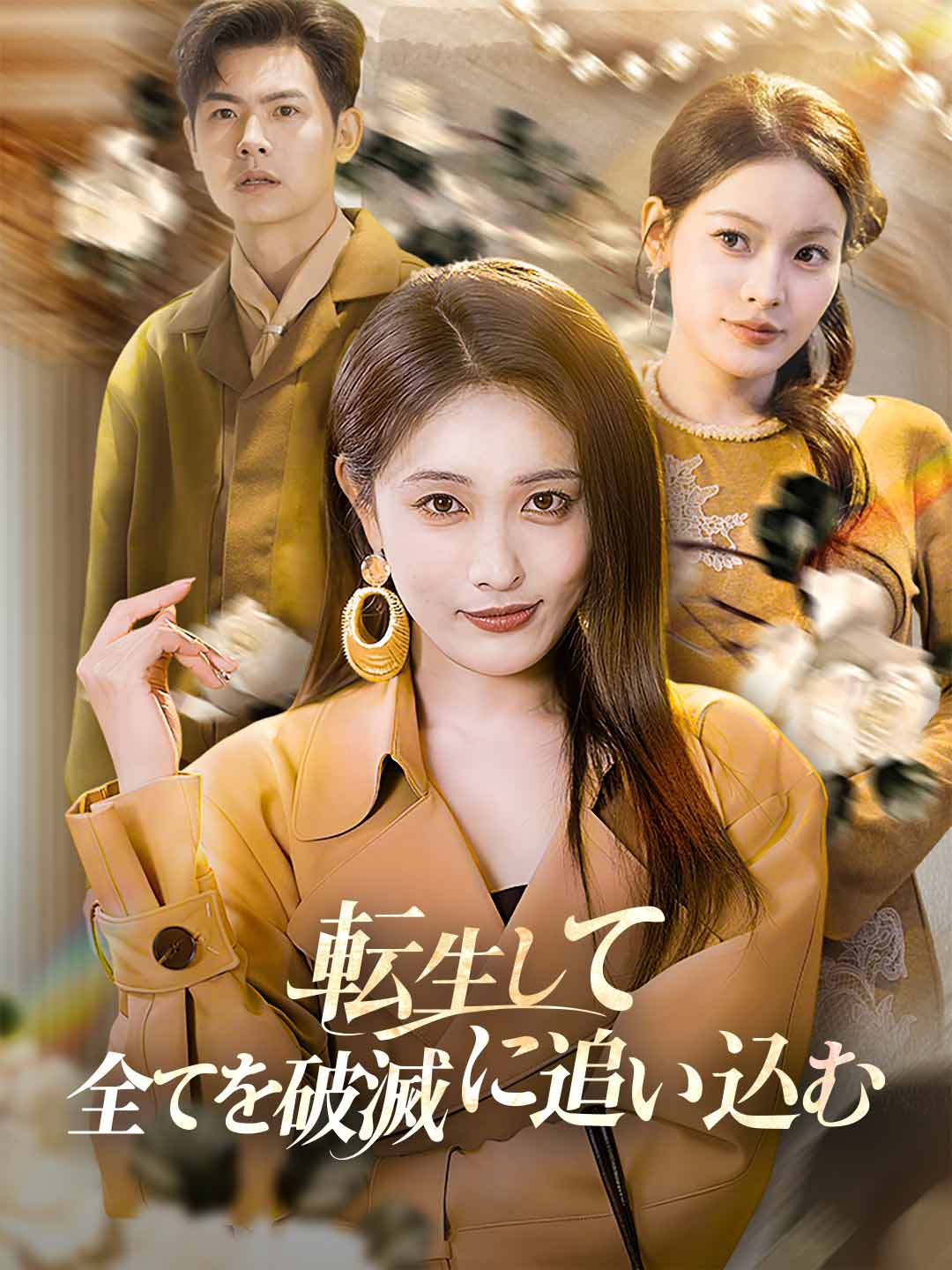 転生して全てを破滅に追い込む posteri