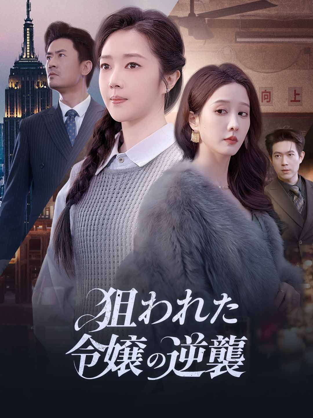 狙われた令嬢の逆襲 posteri