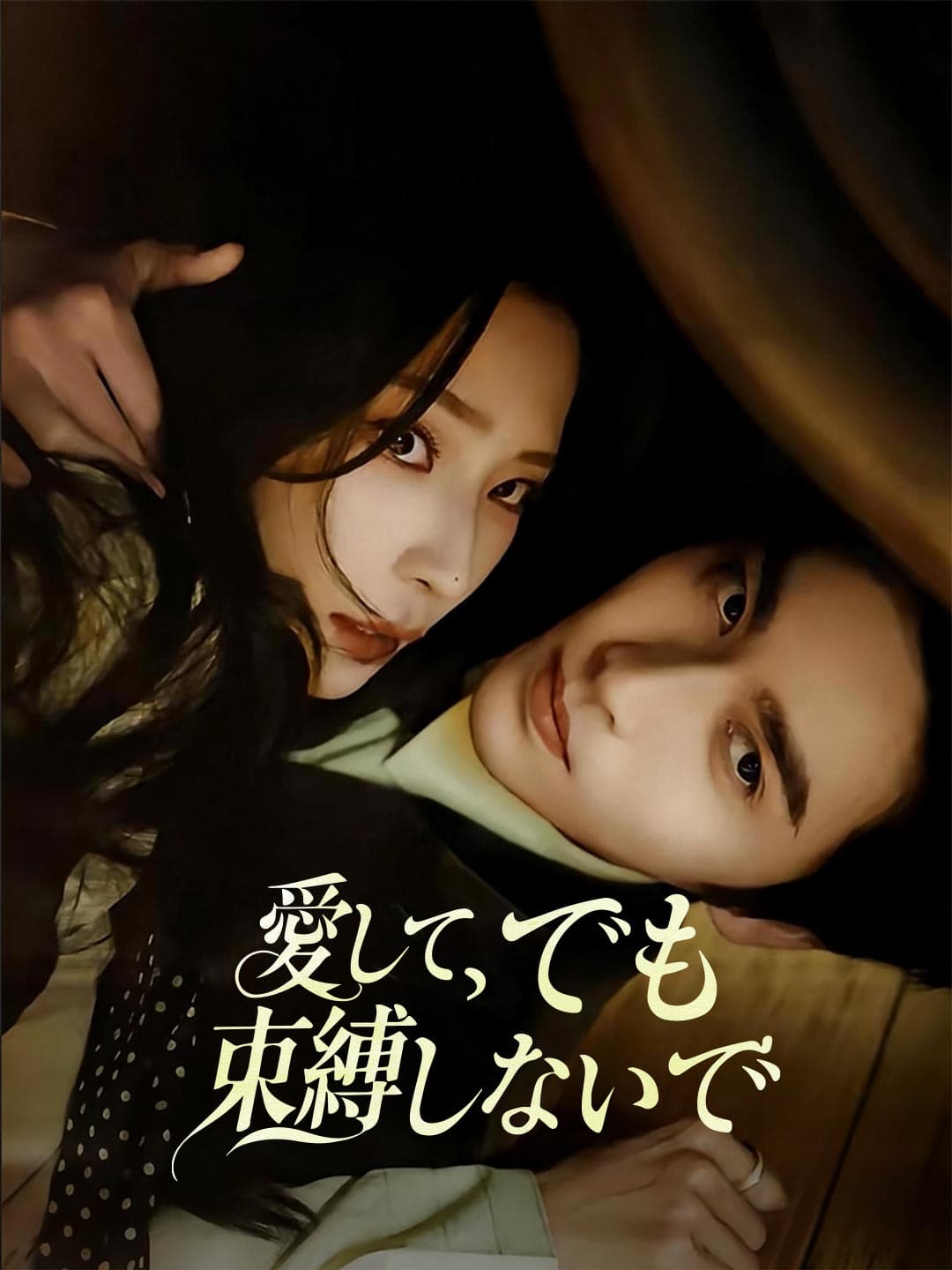 愛して、でも束縛しないで posteri