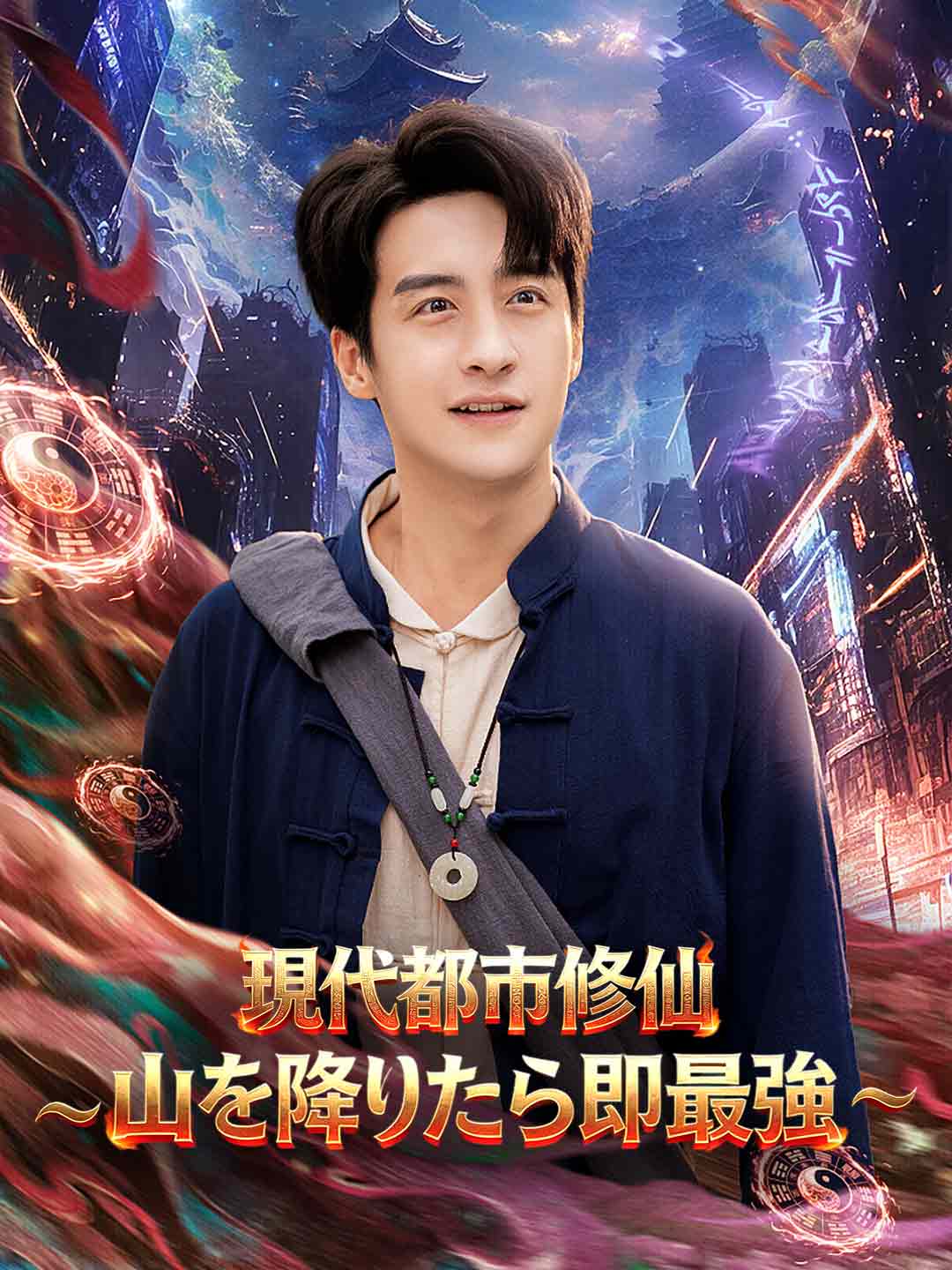 現代都市修仙~山を降りたら即最強~ posteri