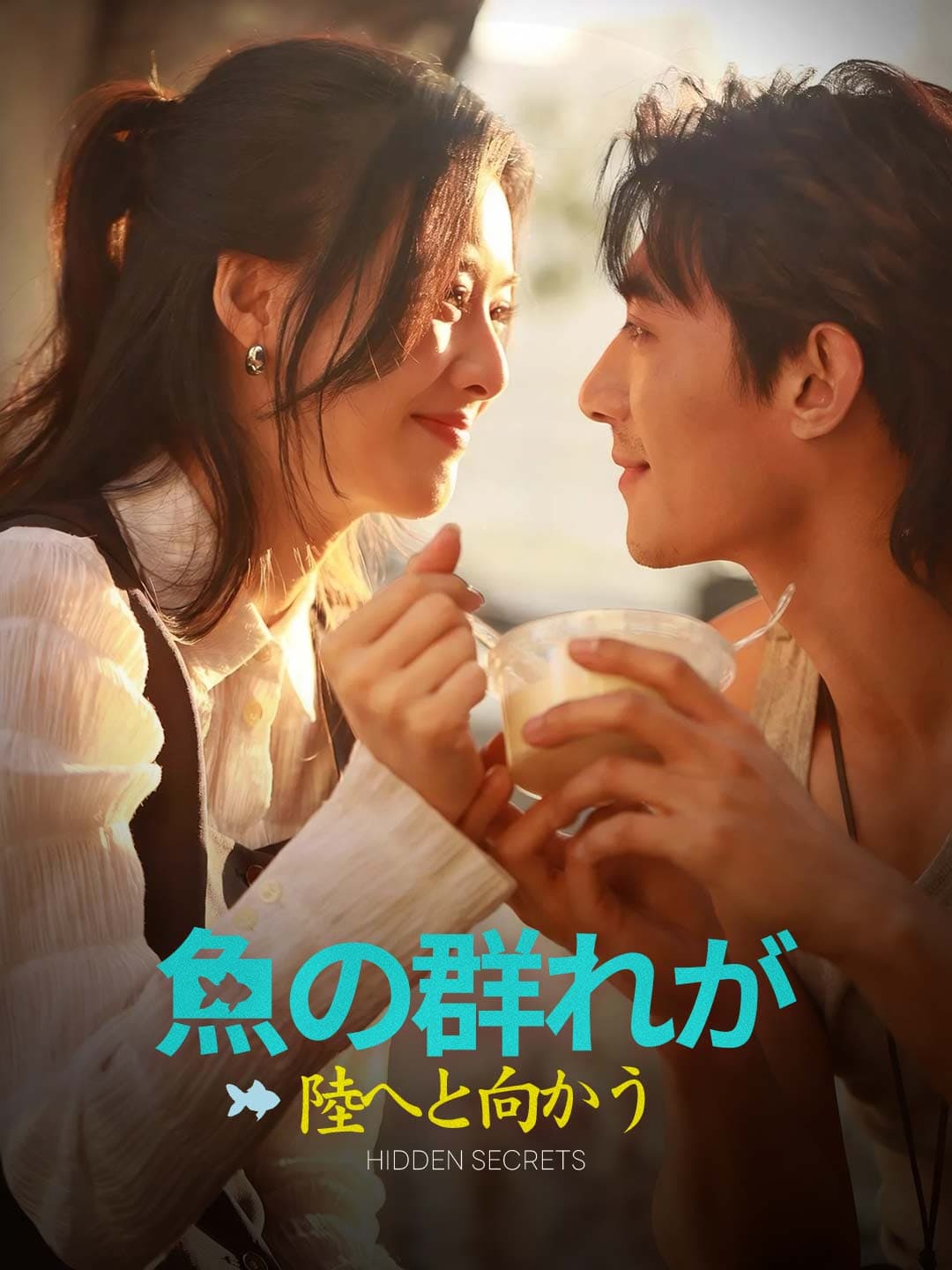 魚の群れが陸へと向かう posteri