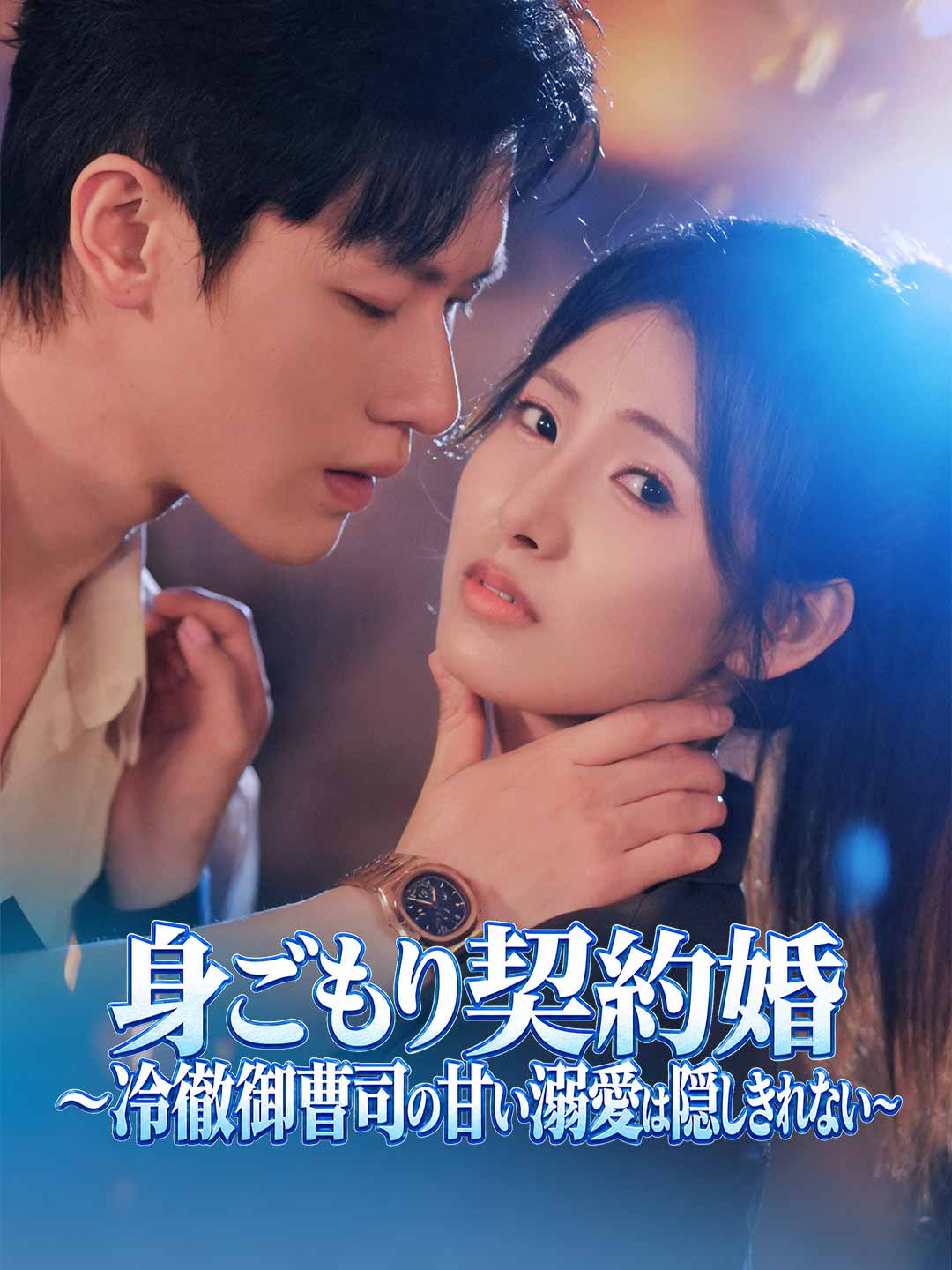 身ごもり契約婚~冷徹御曹司の甘い溺愛は隠しきれない~ posteri