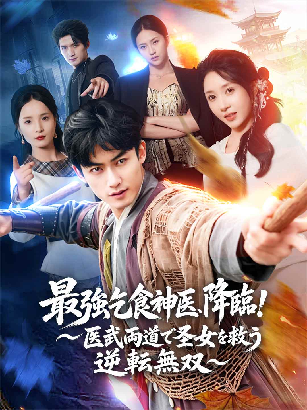 最強乞食神医、降臨!~医武両道で圣女を救う逆転無双~ posteri