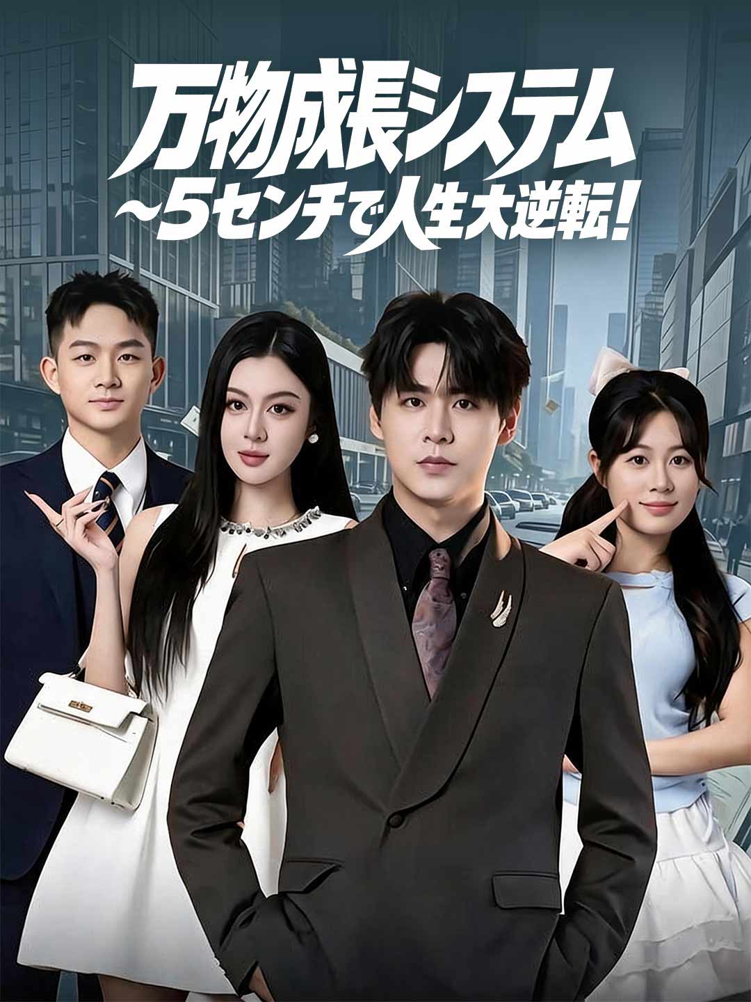 万物成長システム〜5センチで人生大逆転! posteri