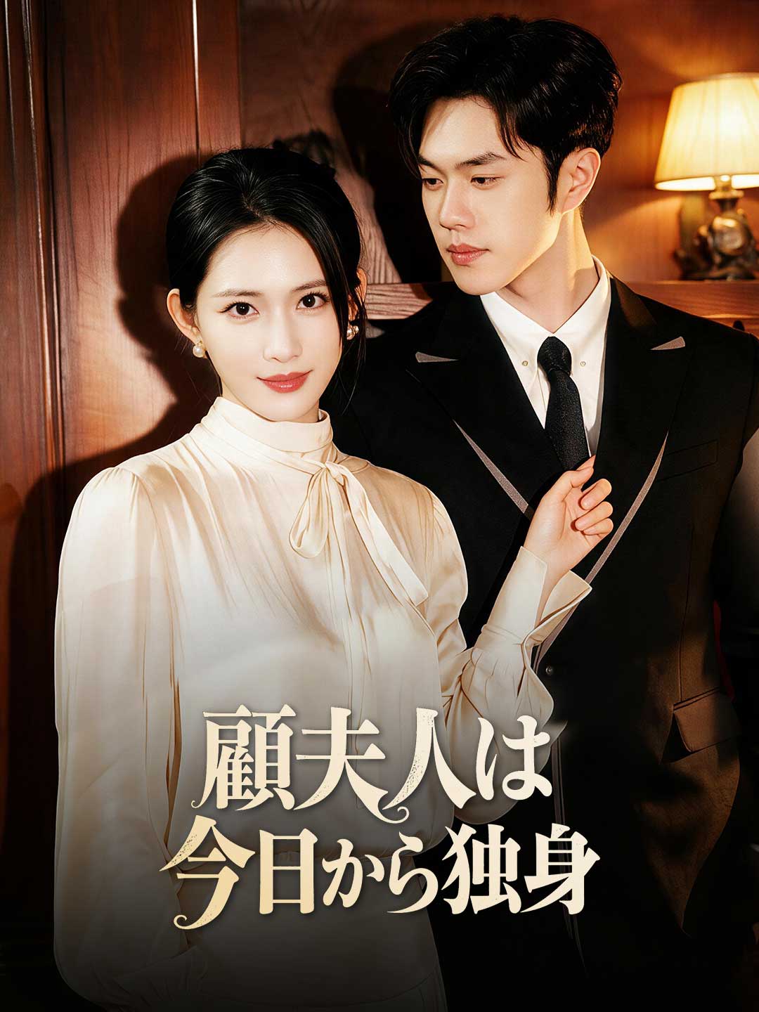 顧夫人は今日から独身 posteri