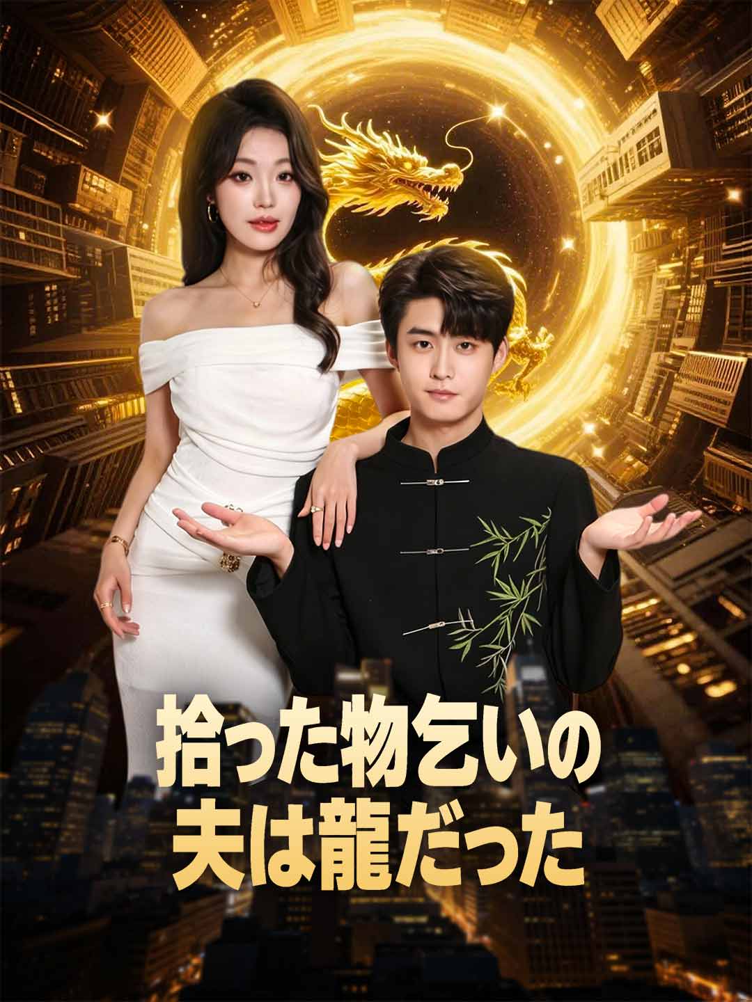 拾った物乞いの夫は龍だった posteri