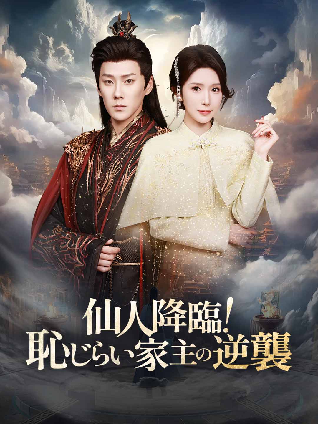 仙人降臨! 恥じらい家主の逆襲 posteri