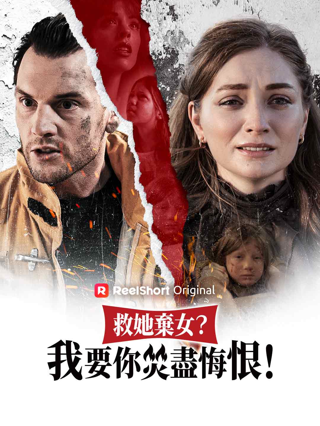 救她棄女?我要你焚盡悔恨! posteri