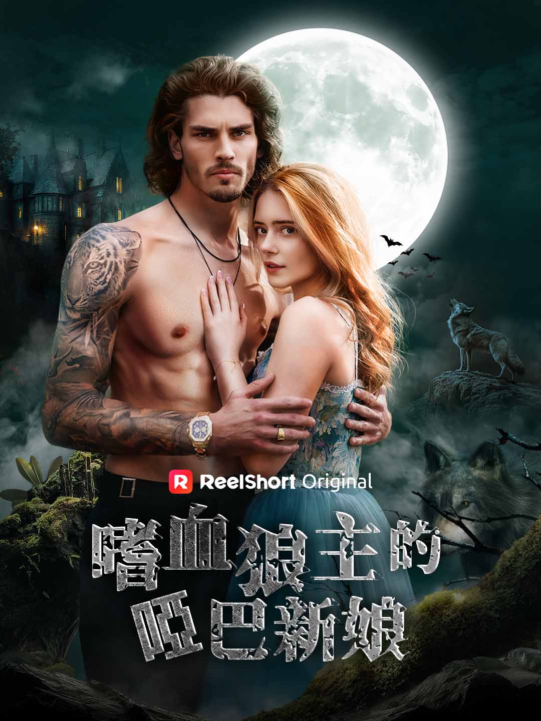 嗜血狼主的啞巴新娘 posteri