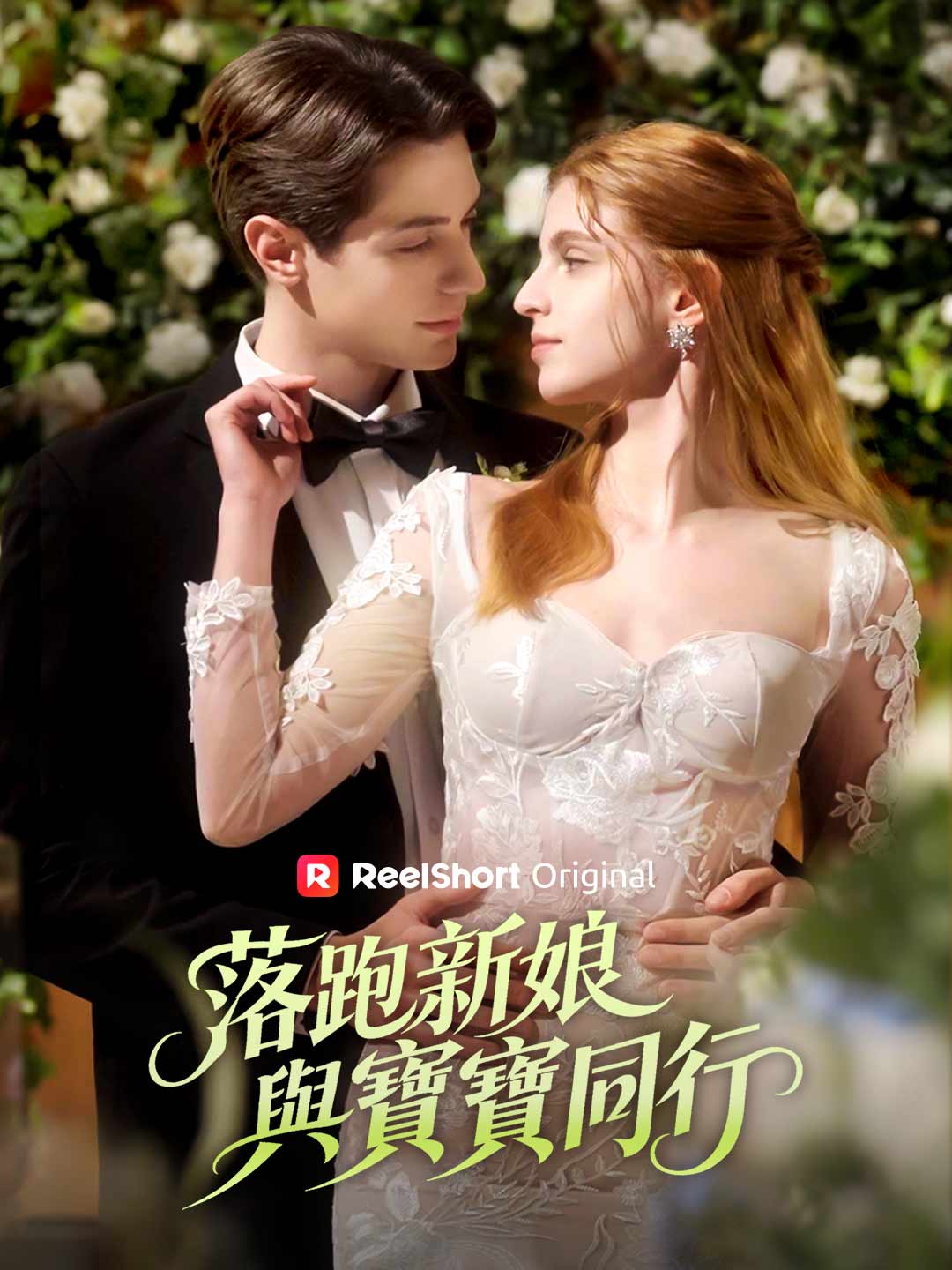 落跑新娘與寶寶同行 posteri