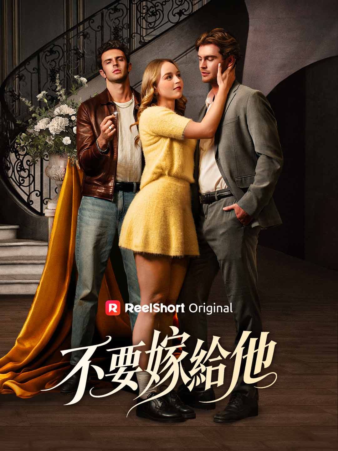 不要嫁給他 posteri