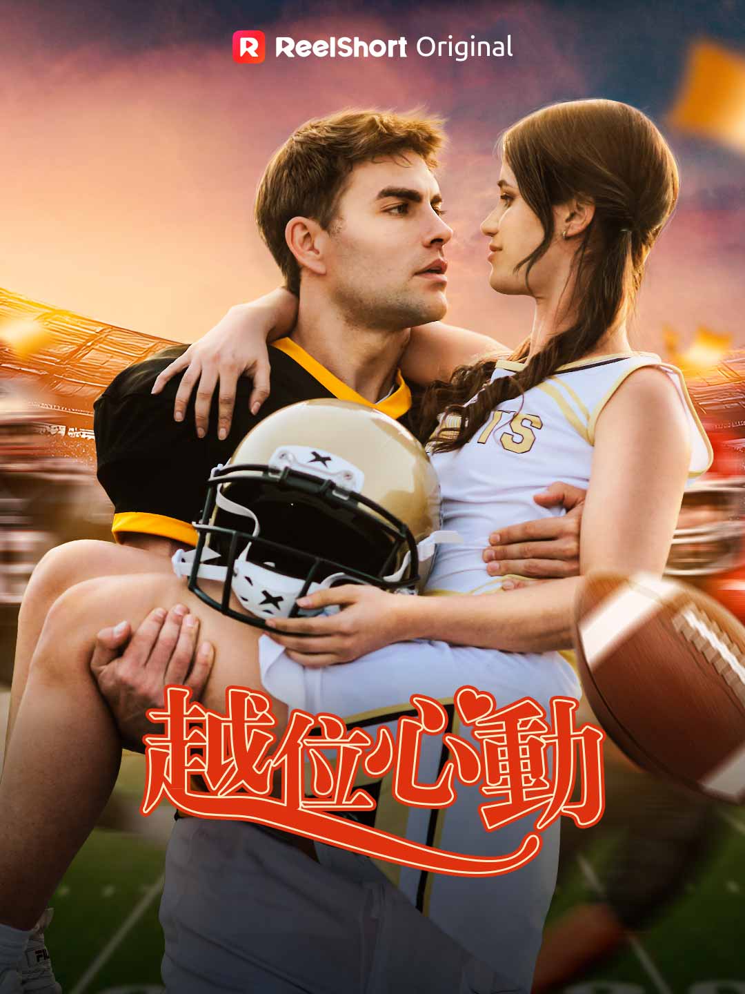 越位心動 posteri