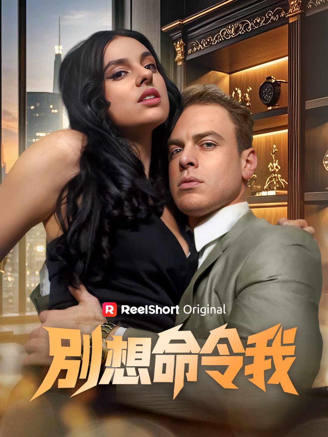 別想命令我 posteri