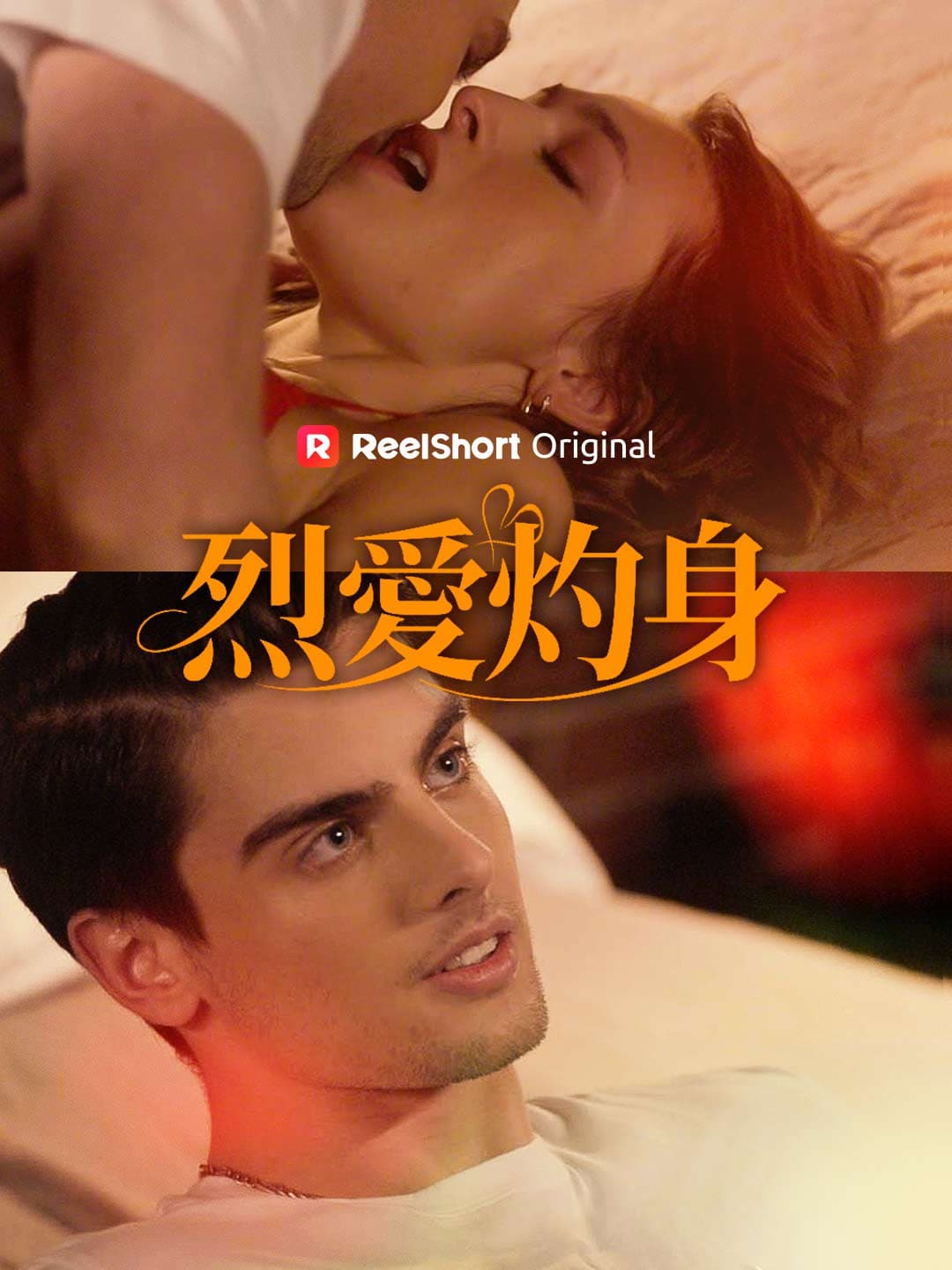 烈愛灼身 posteri