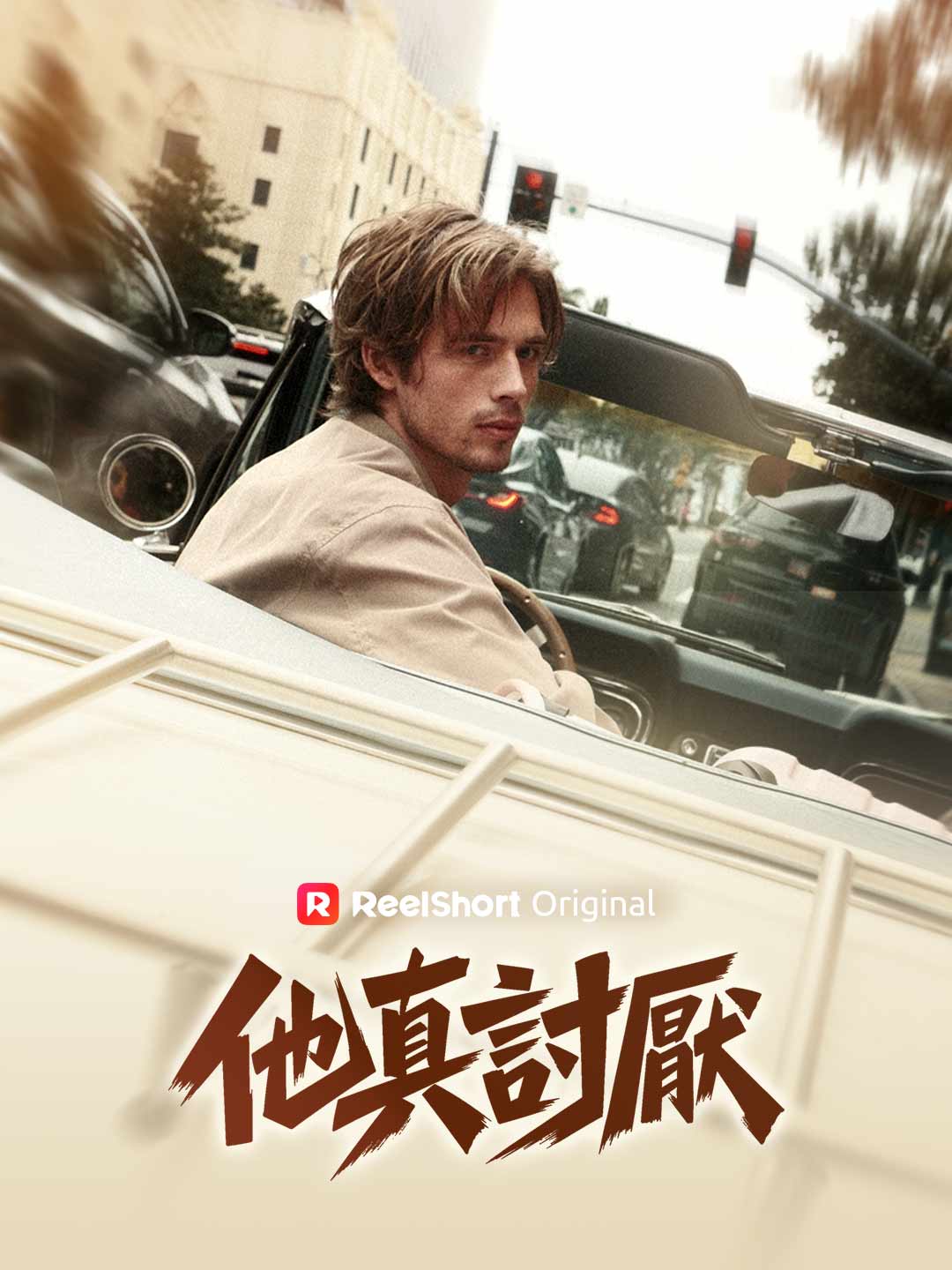 他真討厭 posteri
