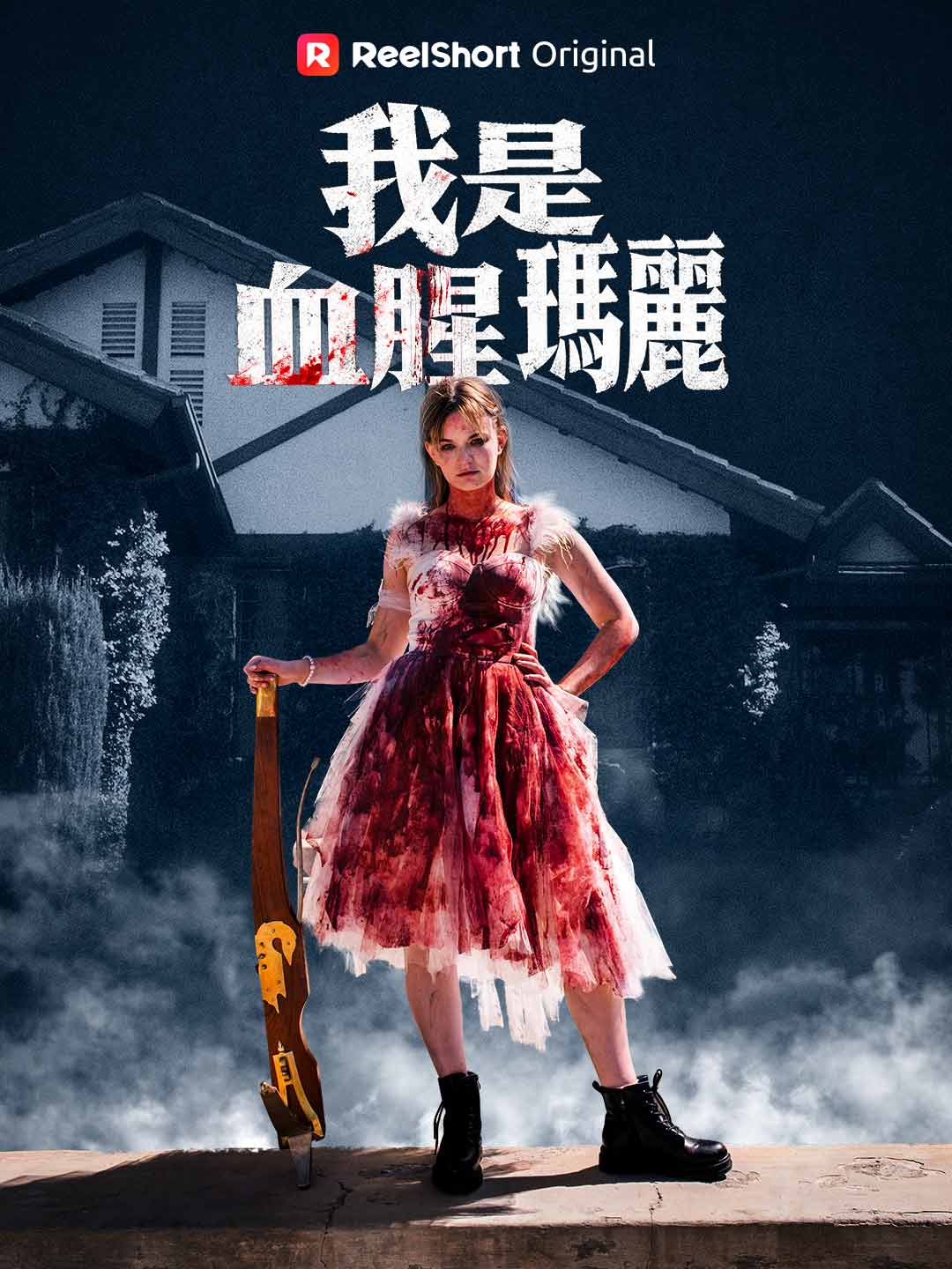 我是血腥瑪麗 posteri