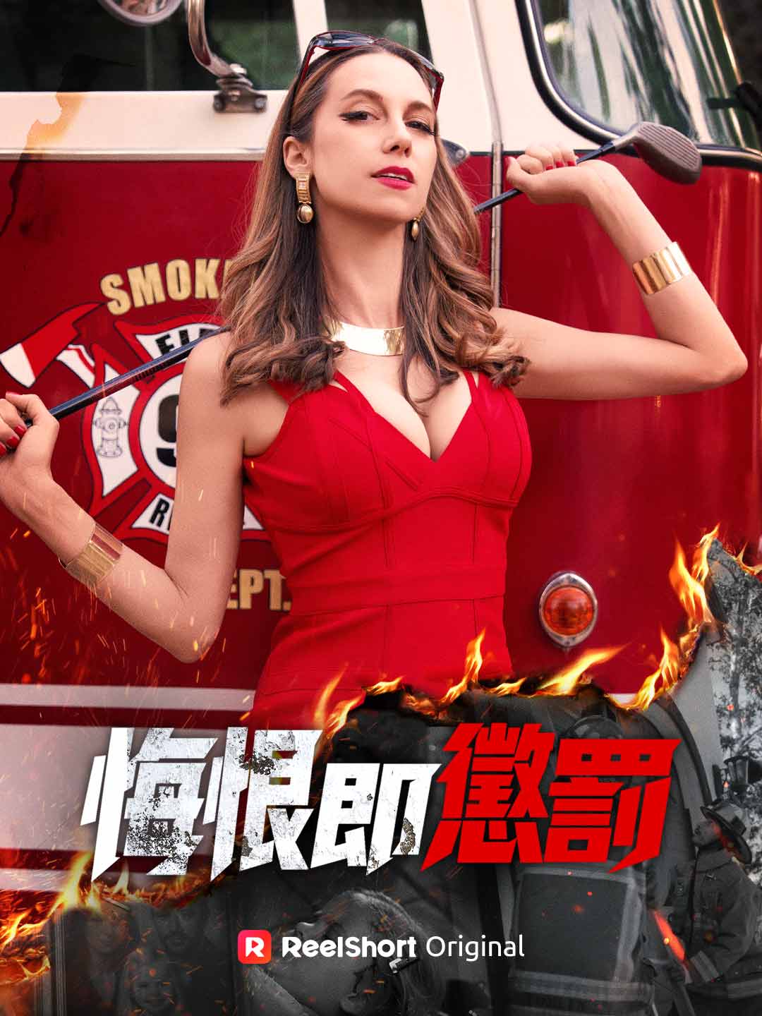 悔恨即懲罰 posteri