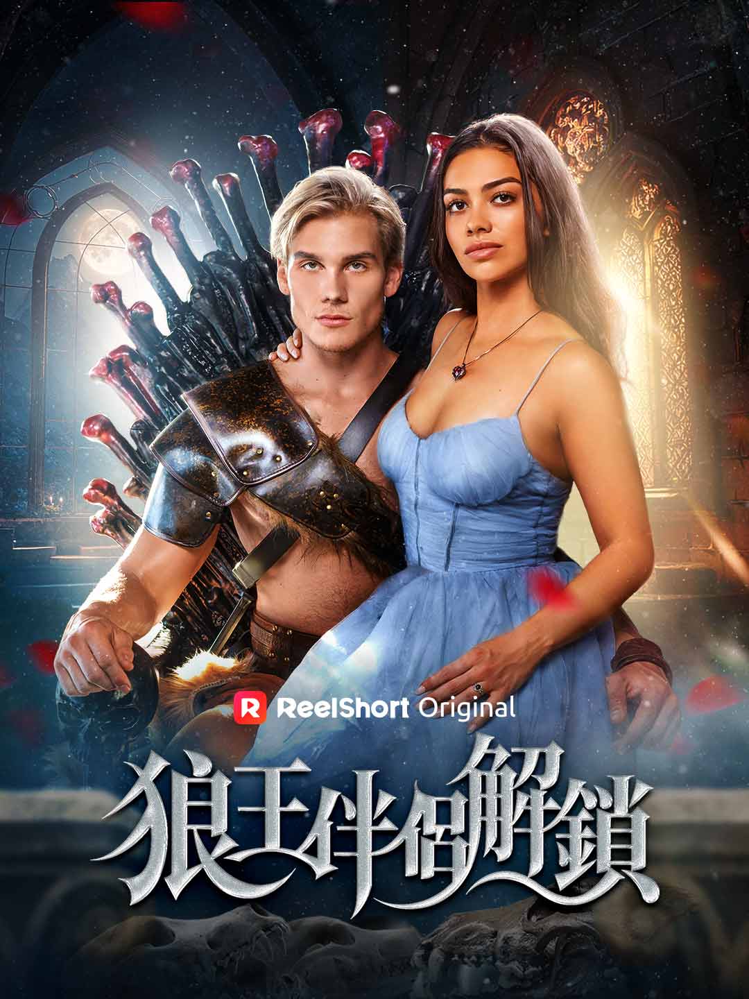 狼王伴侶解鎖 posteri