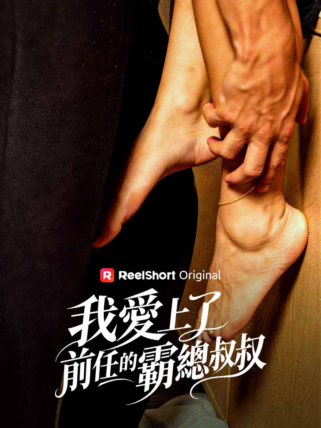 我愛上了前任的霸總叔叔 posteri
