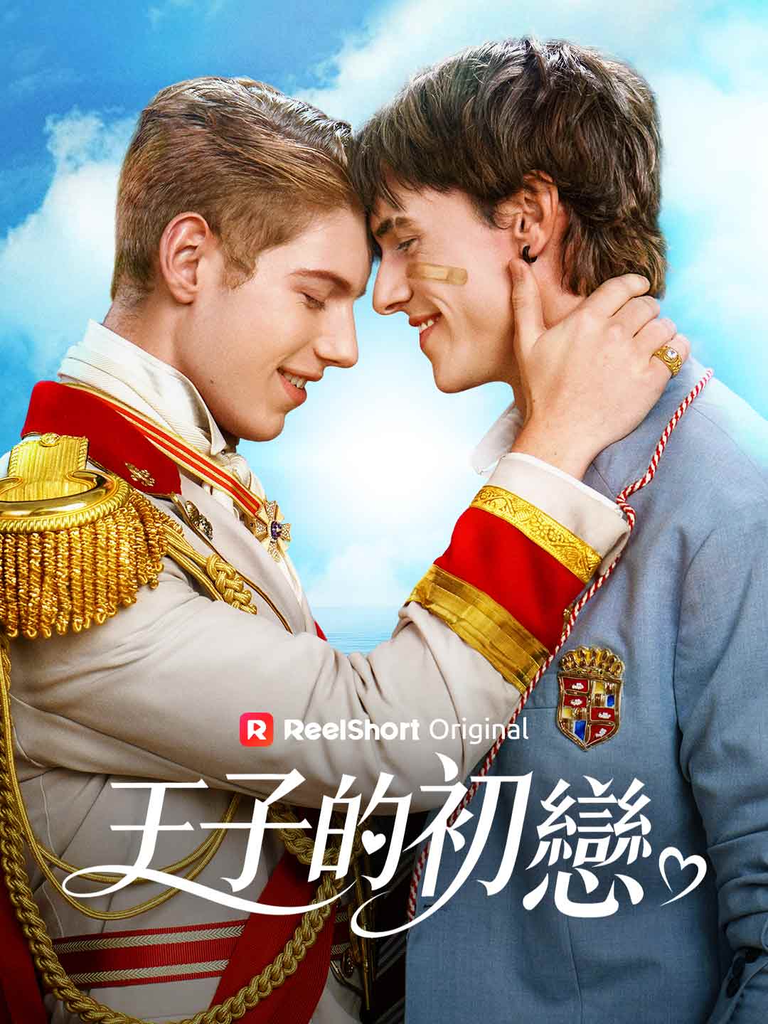 王子的初戀 posteri