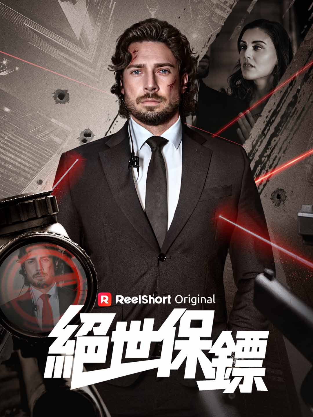 絕世保鏢 posteri