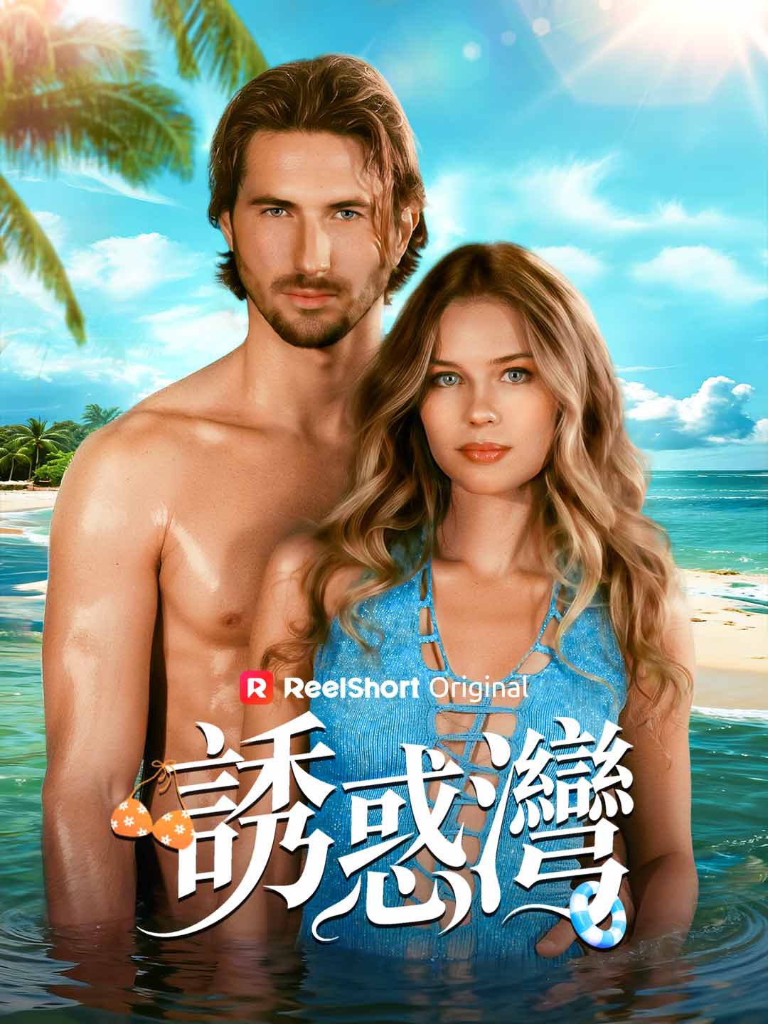 誘惑灣 posteri