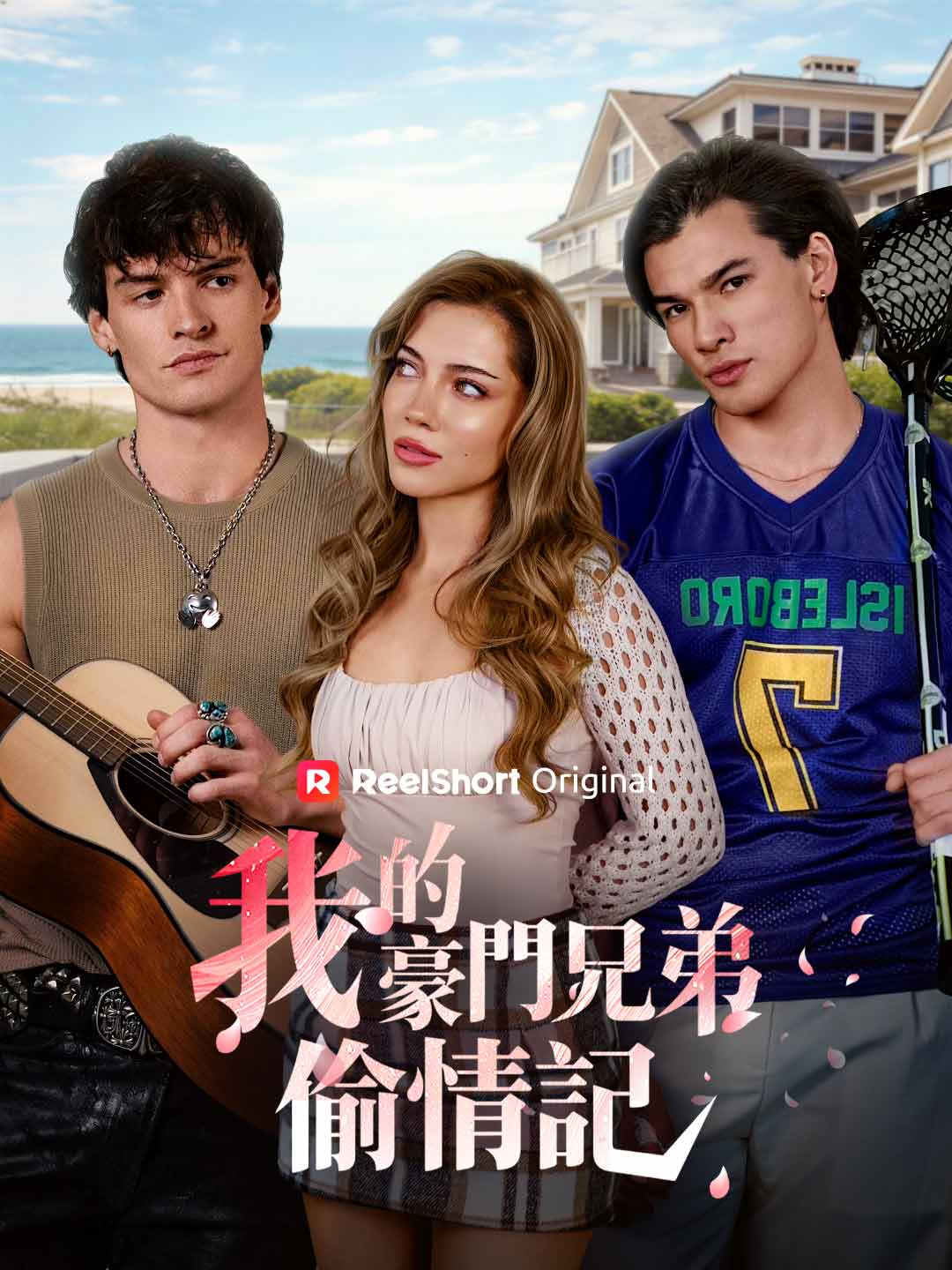 我的豪門兄弟偷情記 posteri