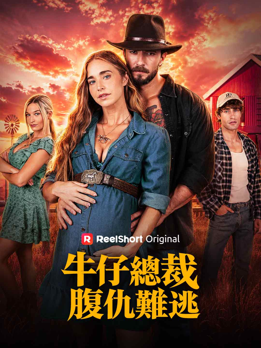 牛仔總裁 腹仇難逃 posteri
