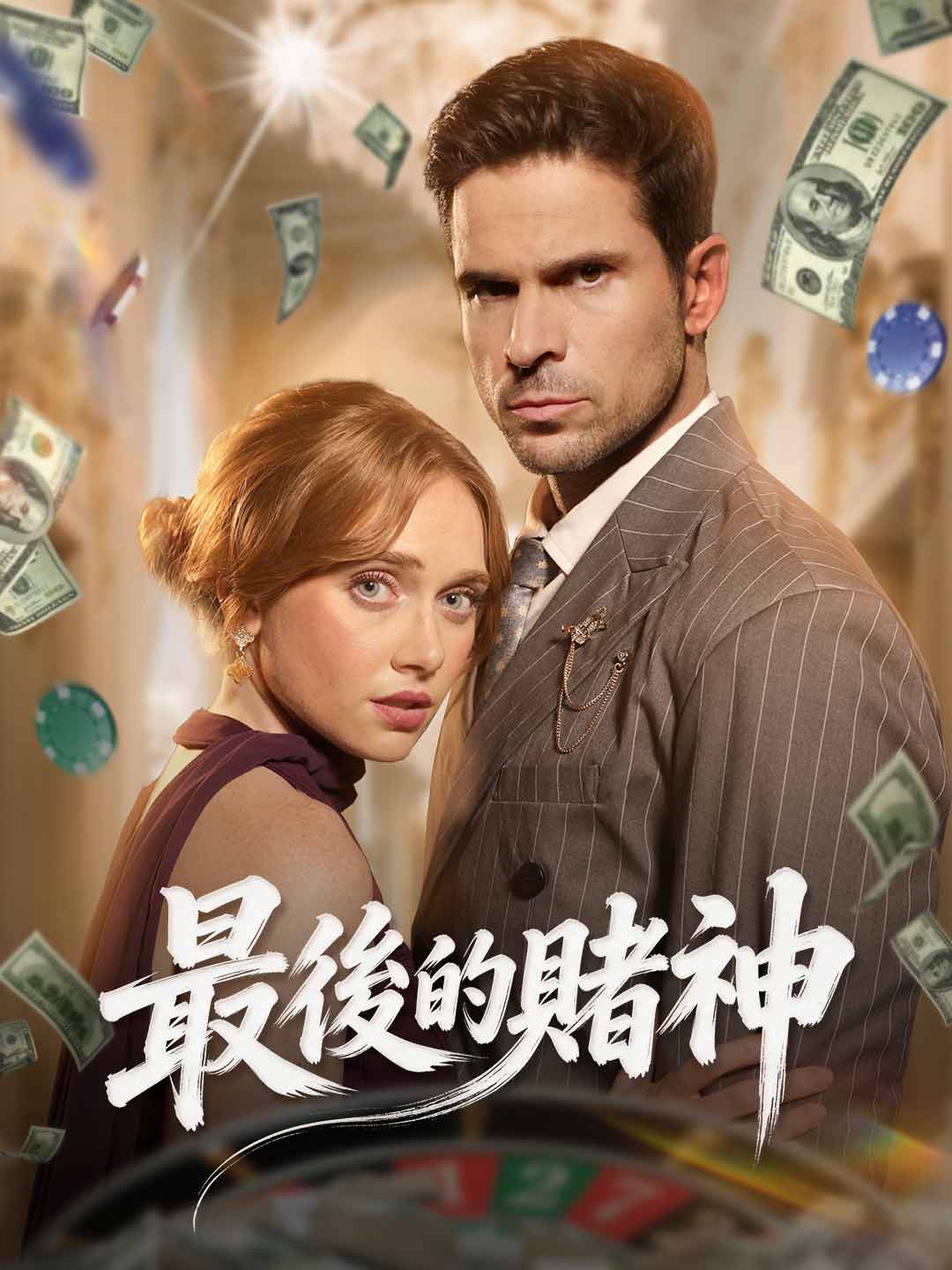 最後的賭神 posteri